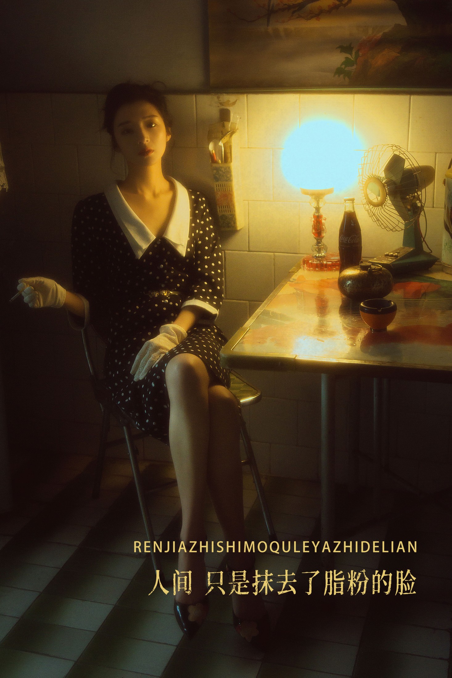 梁夹心 – 《人间，只是抹去了脂粉的脸》[20P]