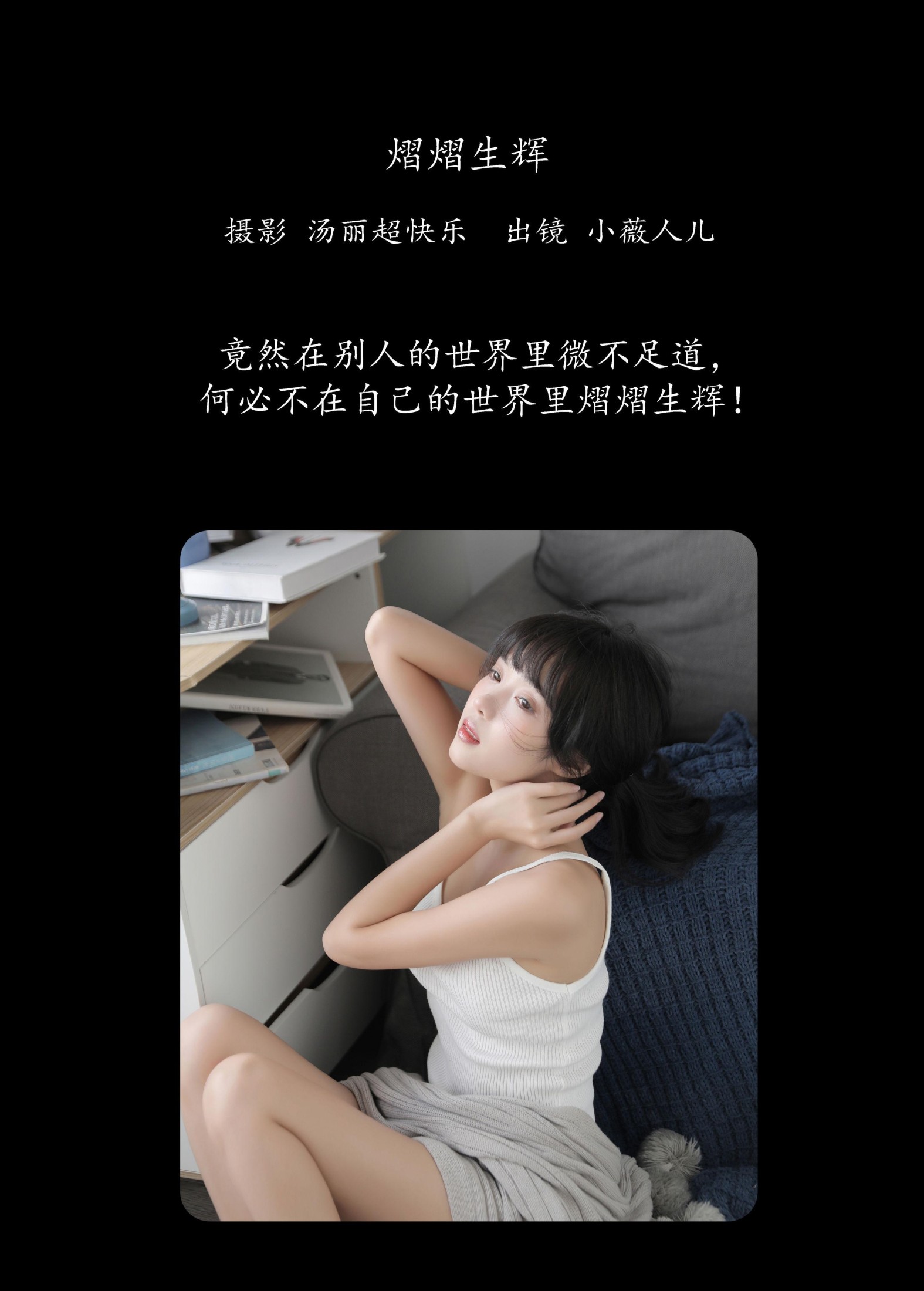 小薇人儿 – 《熠熠生辉》[40P]