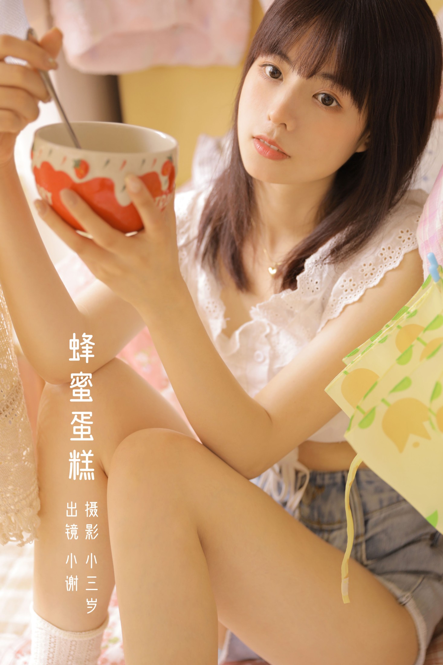 小谢 – 《蜂蜜蛋糕》[23P]