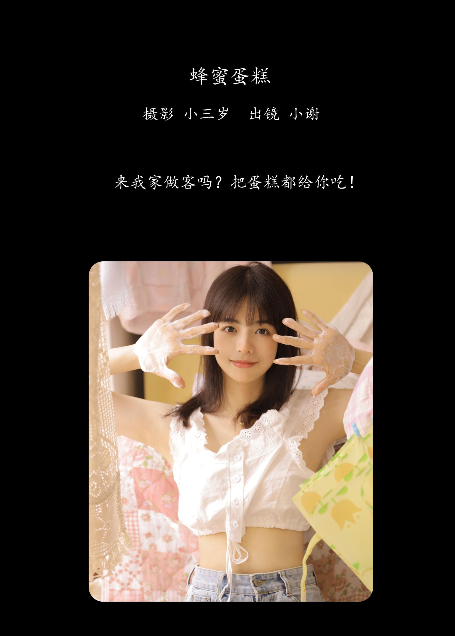 小谢 – 《蜂蜜蛋糕》[23P]