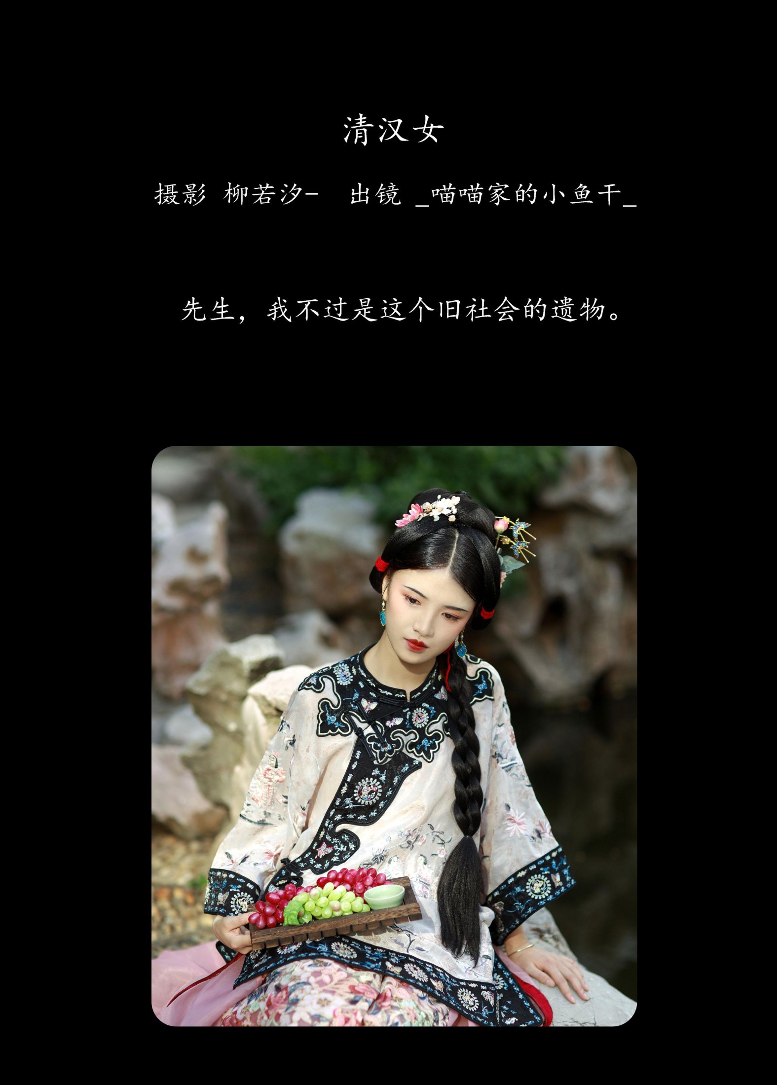 _喵喵家的小鱼干_ – 《清汉女》[30P]