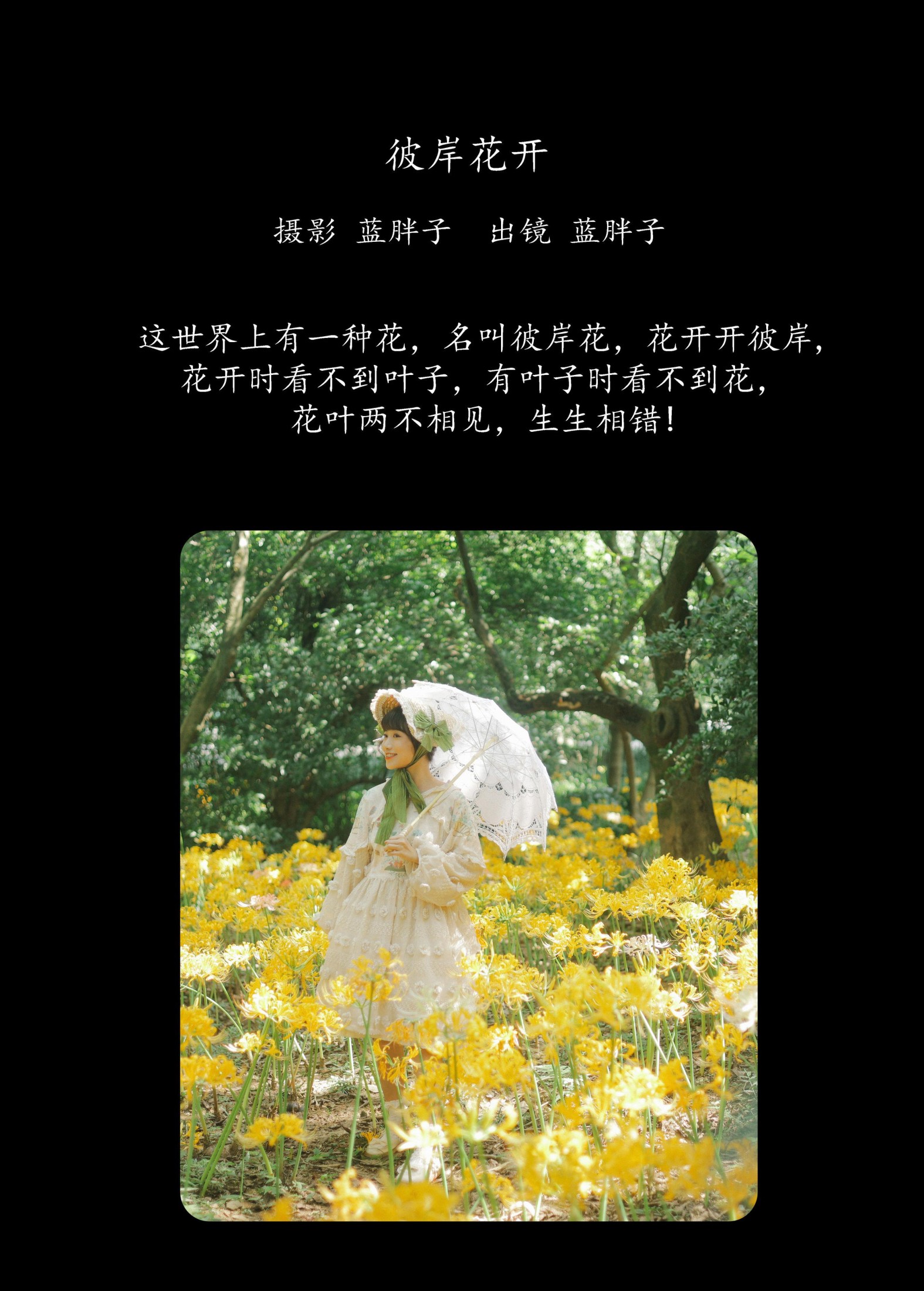 蓝胖子 – 《彼岸花开》[45P]