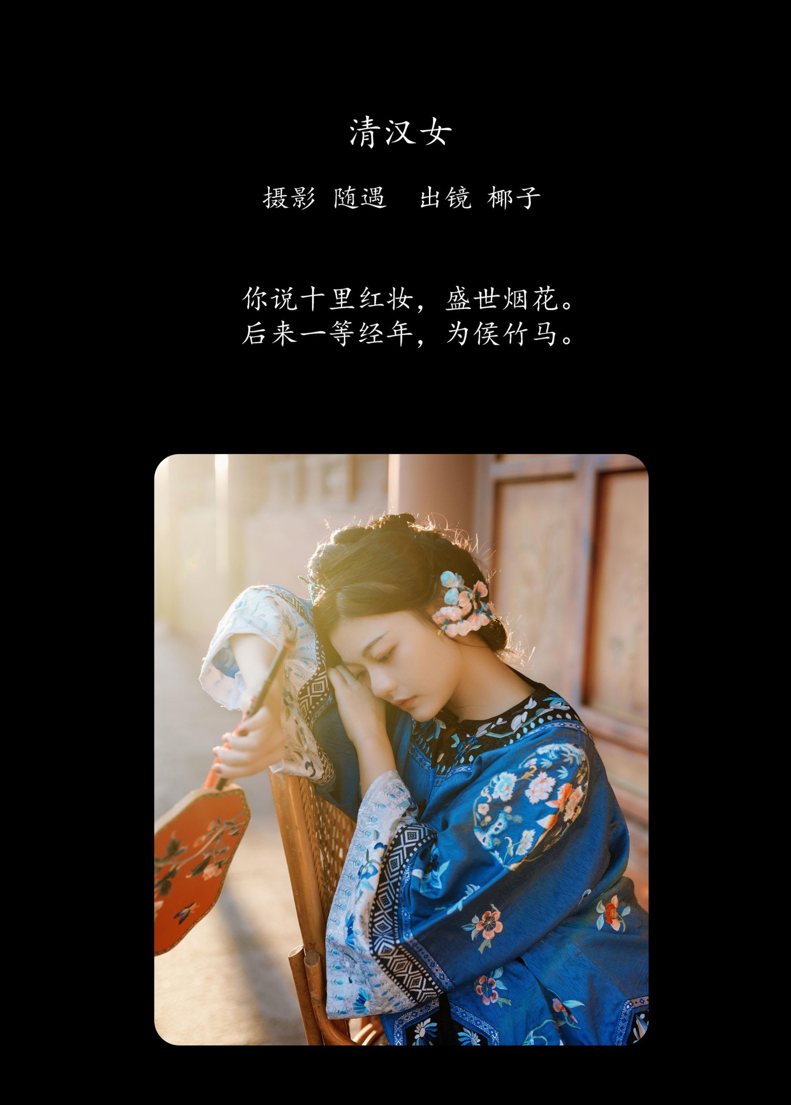 一口椰子酥 – 《清汉女》[26P]