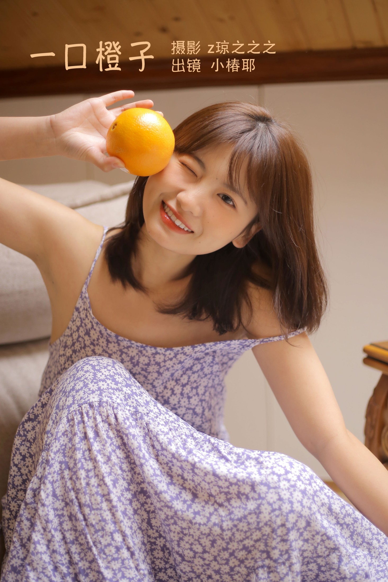 小椿耶 – 《一口橙子》[24P]