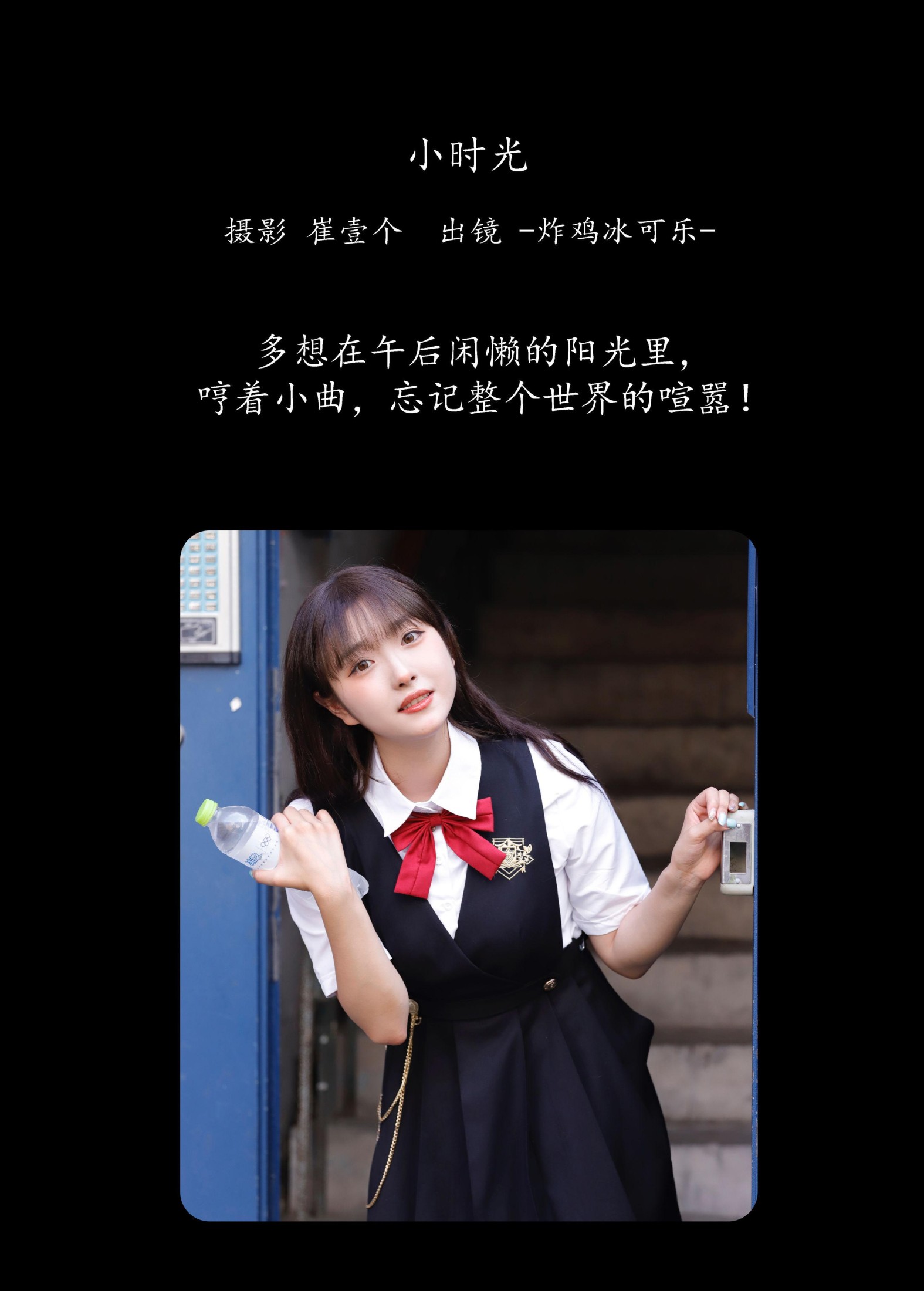 -炸鸡冰可乐- – 《小时光》[21P]