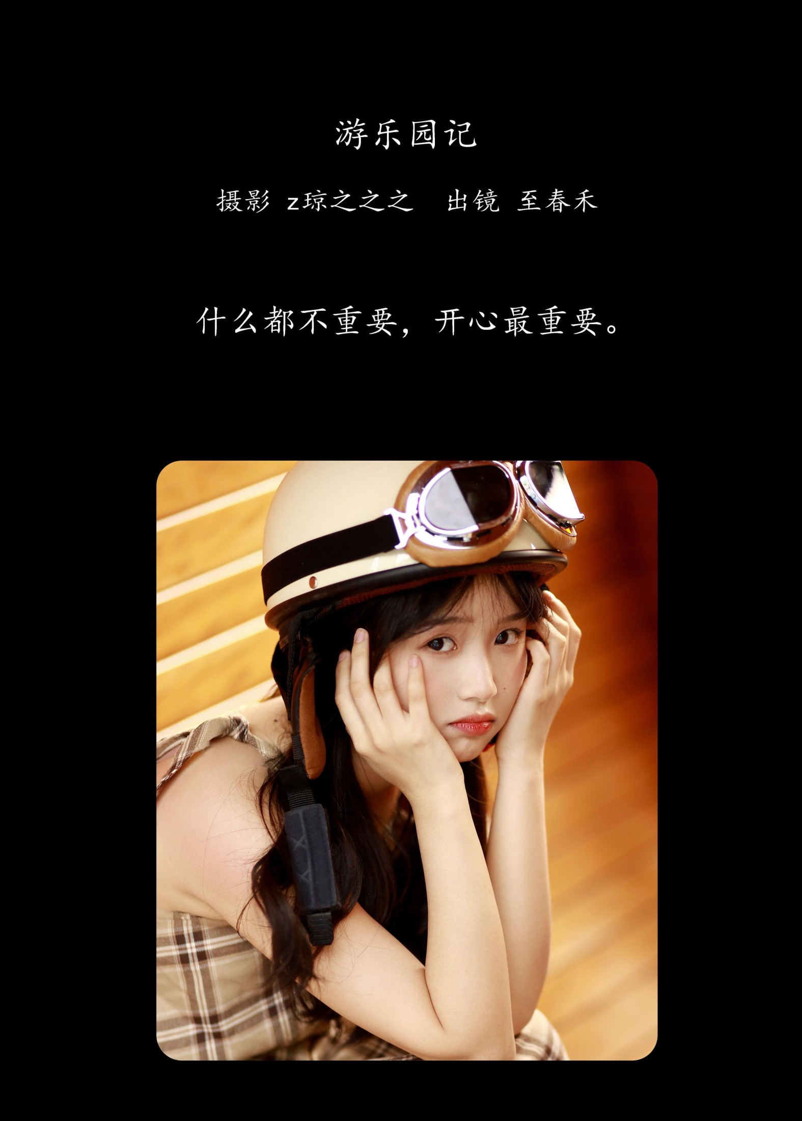 至春禾 – 《游乐园记》[22P]