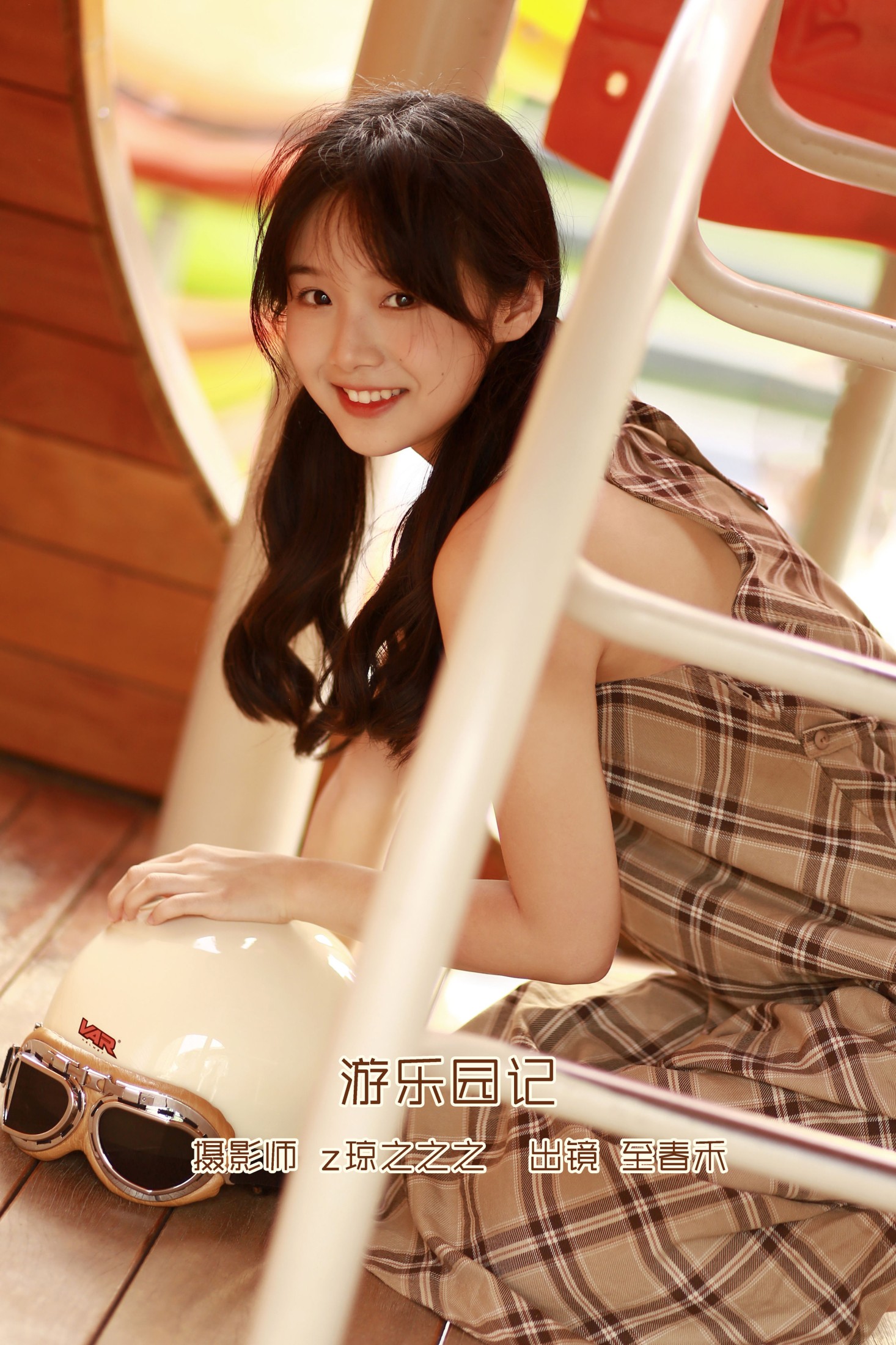 至春禾 – 《游乐园记》[22P]