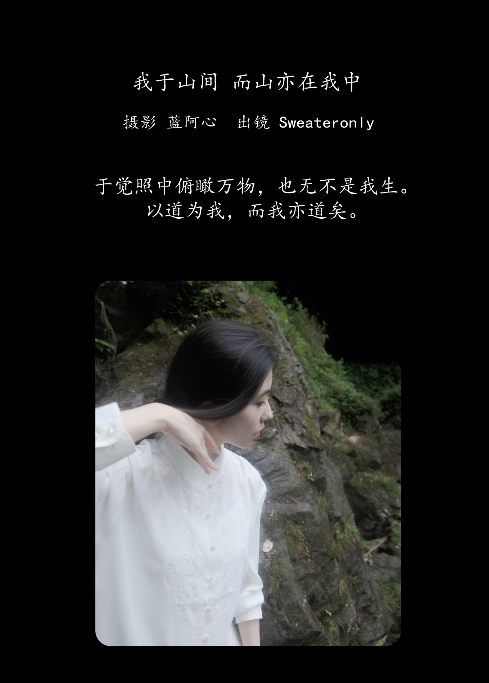 Sweateronly – 《我于山间，而山亦在我中》[25P]