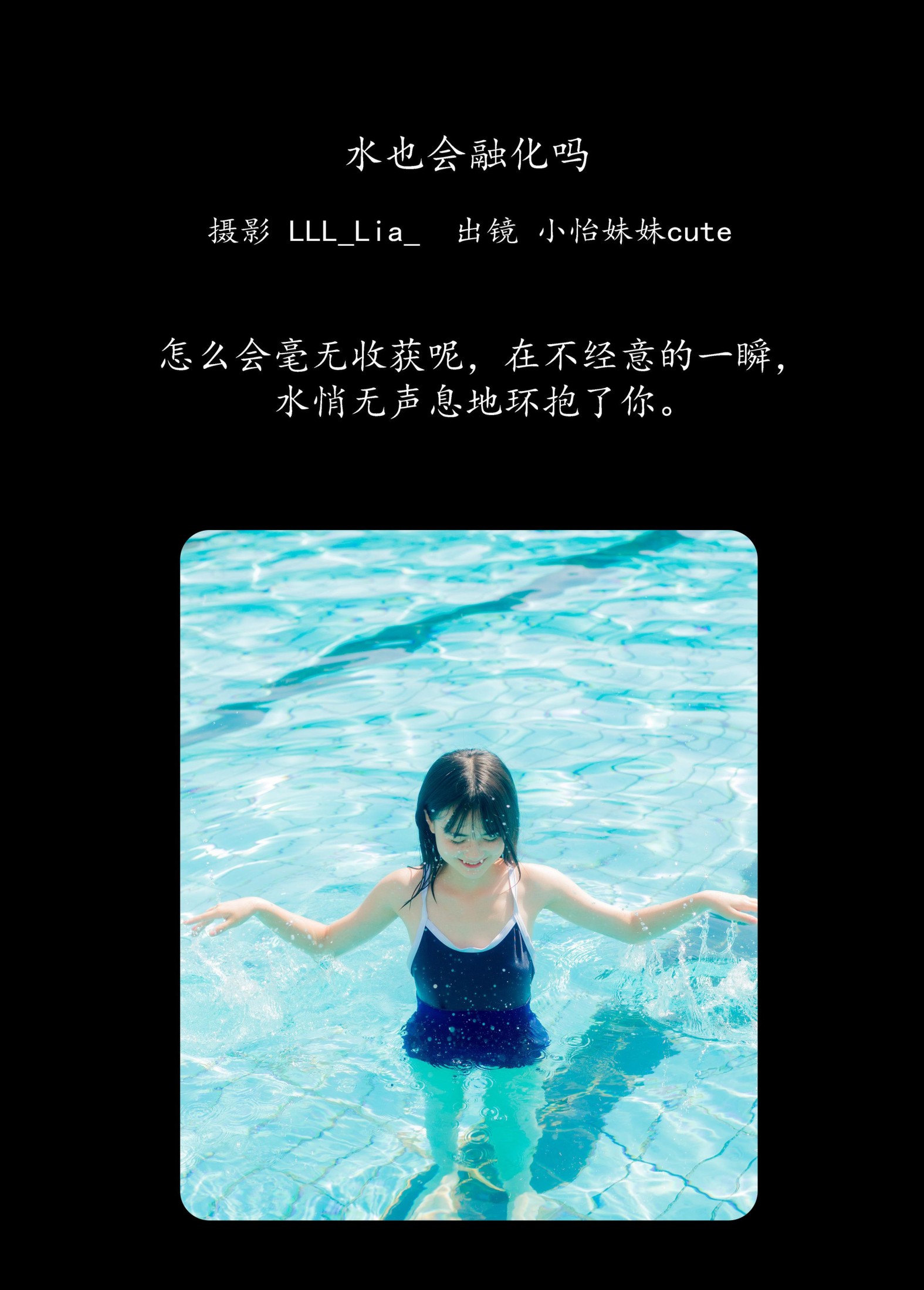 小怡妹妹cute – 《水也会融化吗》[33P]