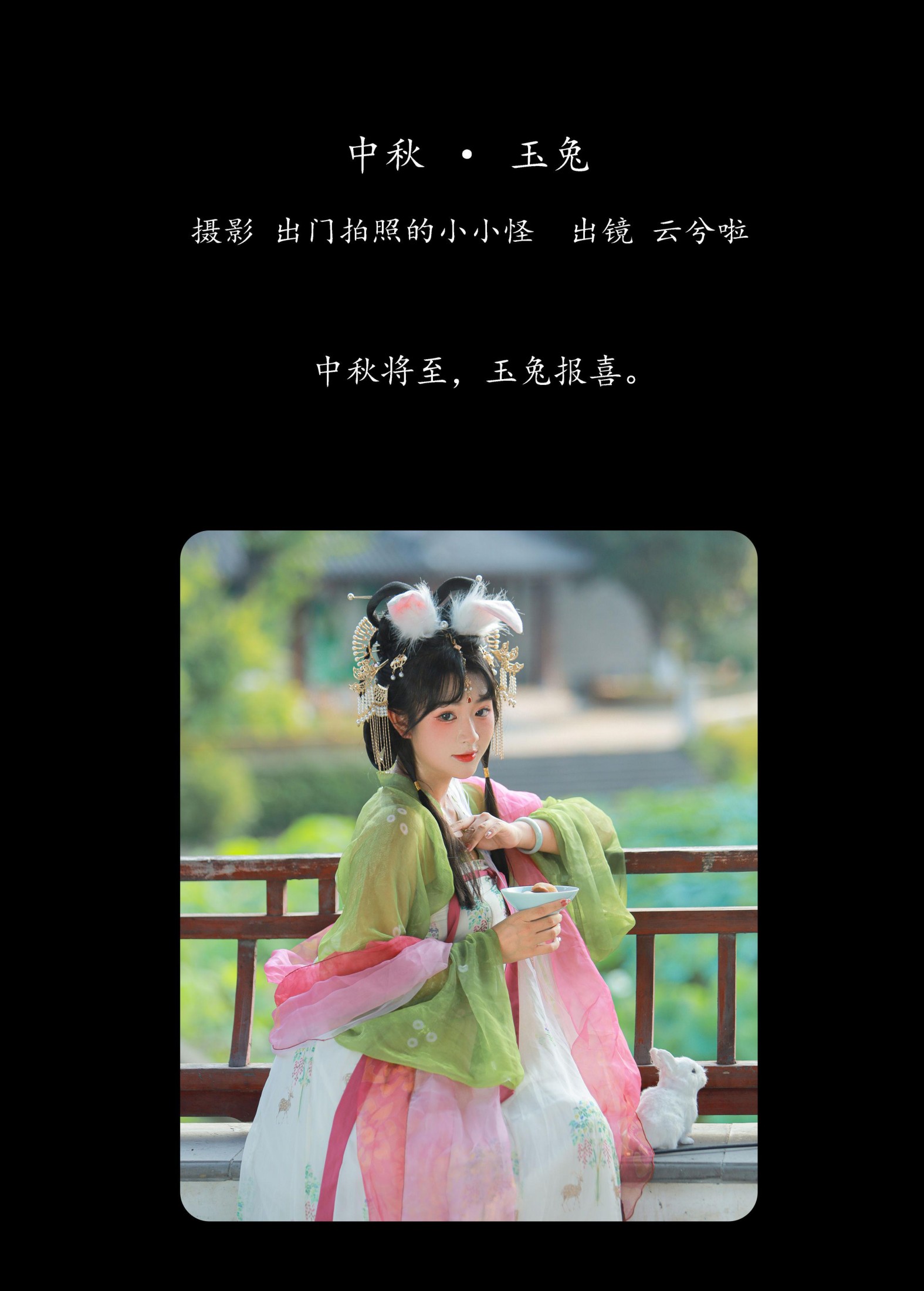 云兮啦 – 《中秋 · 玉兔》[28P]