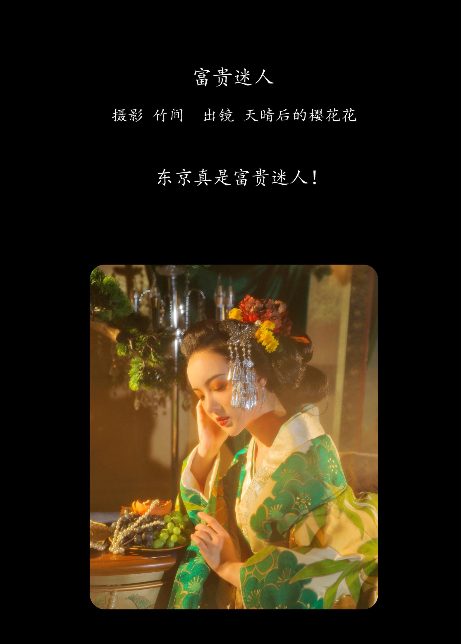 天晴后的樱花花 – 《富贵迷人》[30P]