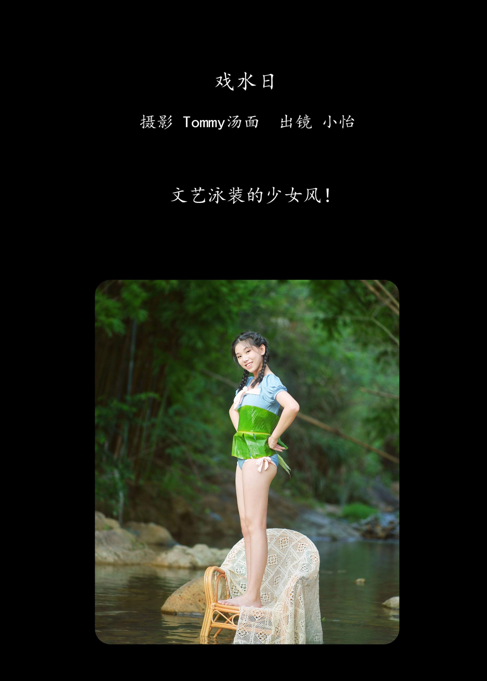 小怡 – 《戏水日》[29P]