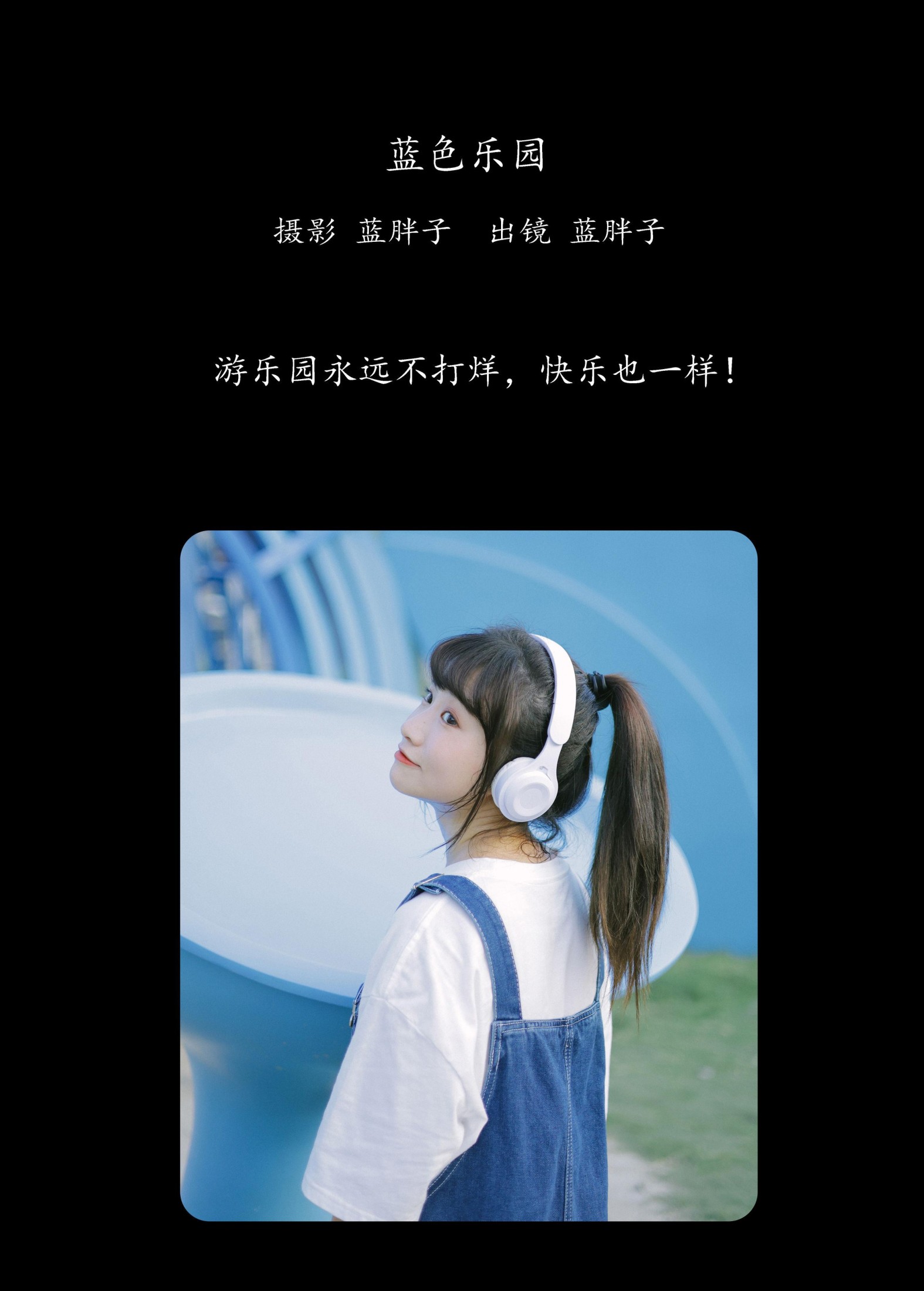 蓝胖子 – 《蓝色乐园》[21P]
