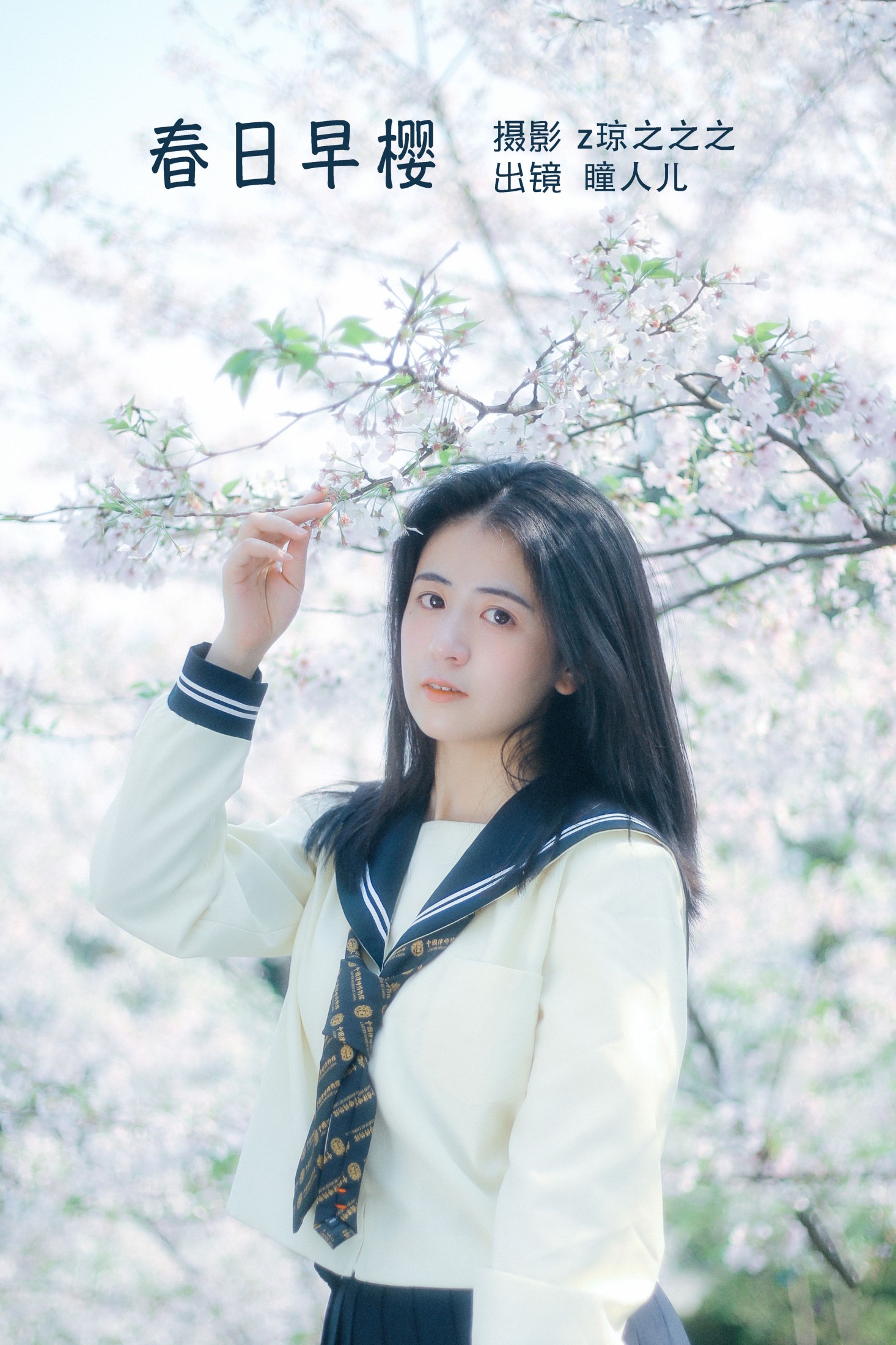 瞳人儿 – 《春日早樱》[22P]