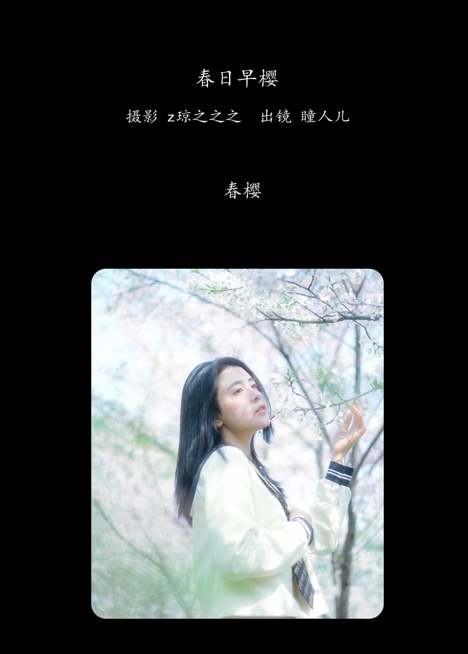 瞳人儿 – 《春日早樱》[22P] 插图2