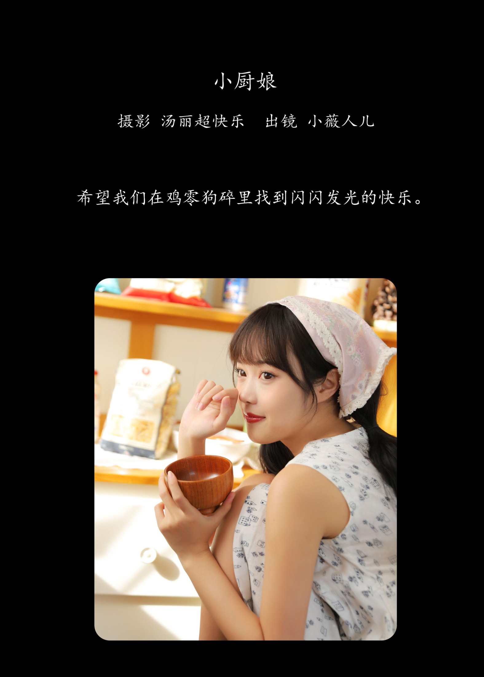 小薇人儿 – 《小厨娘》[41P]