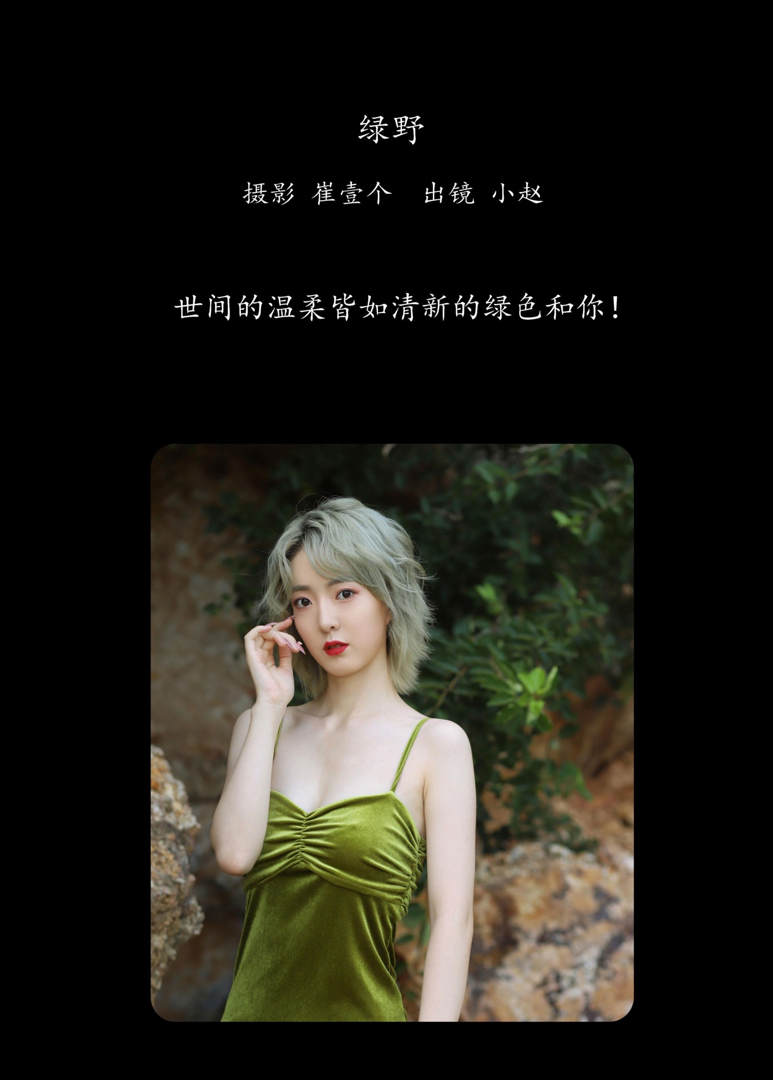 小赵 – 《绿野》[26P]