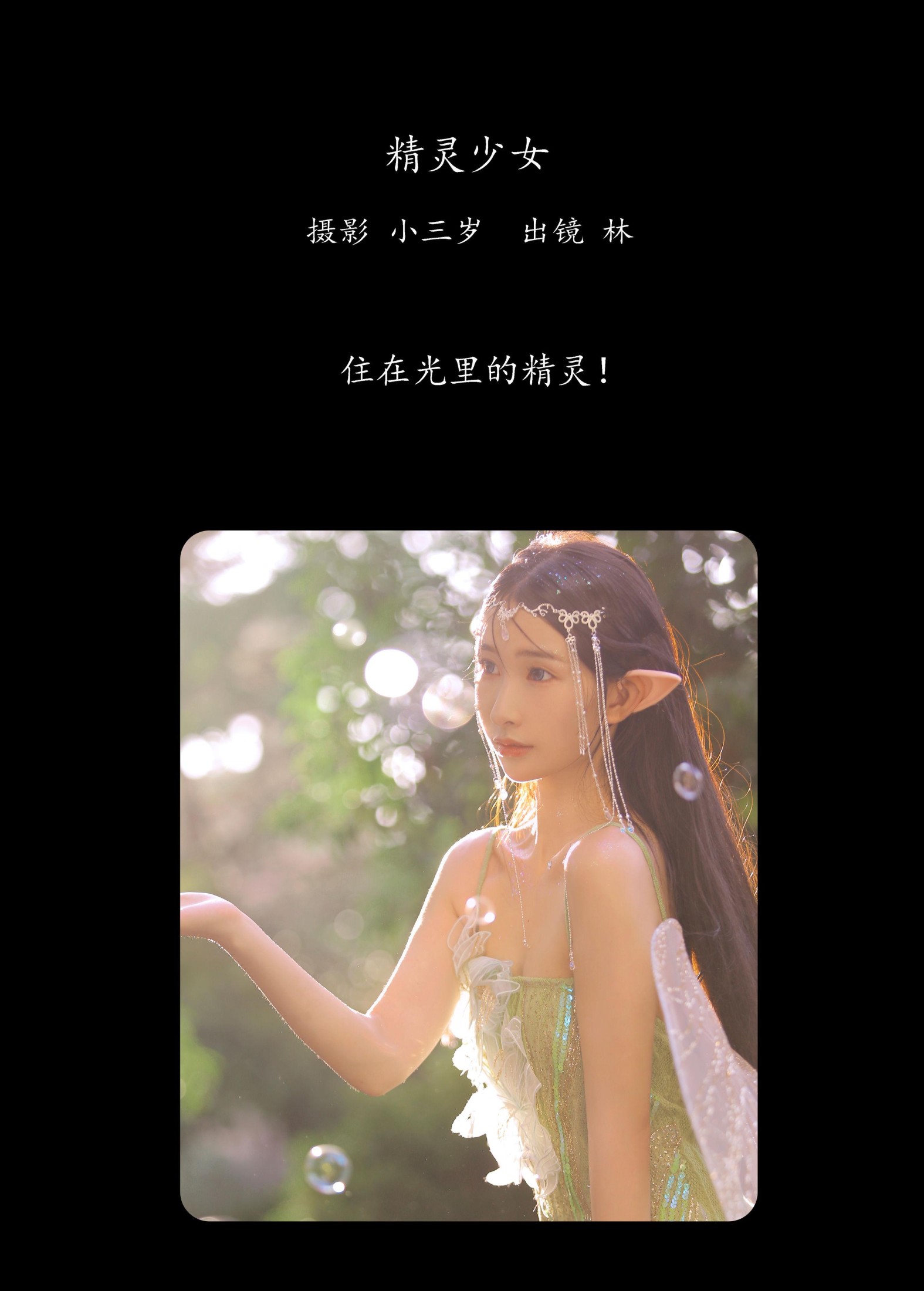 林 – 《精灵少女》[25P]