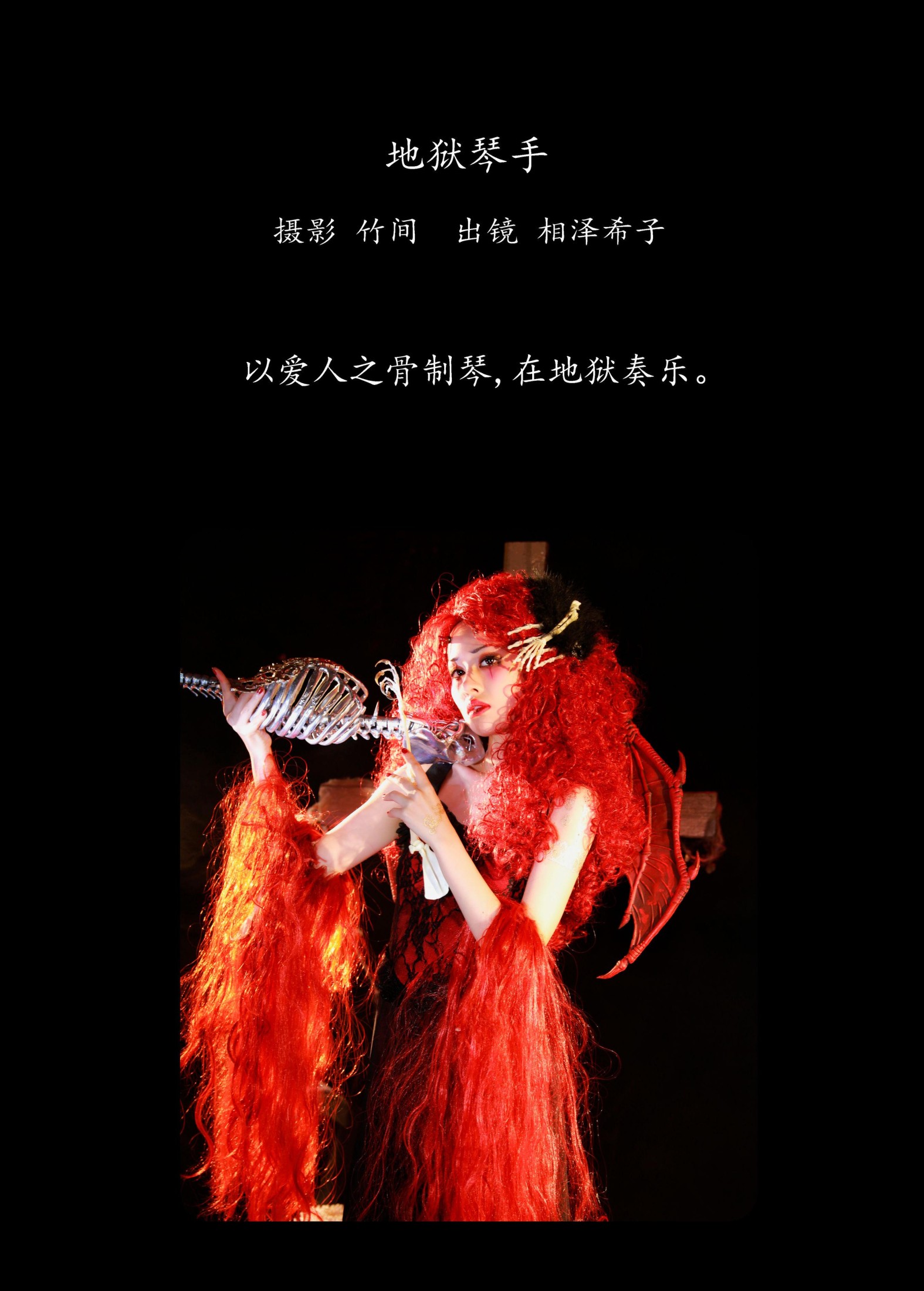 相泽希子 – 《地狱琴手》[29P]