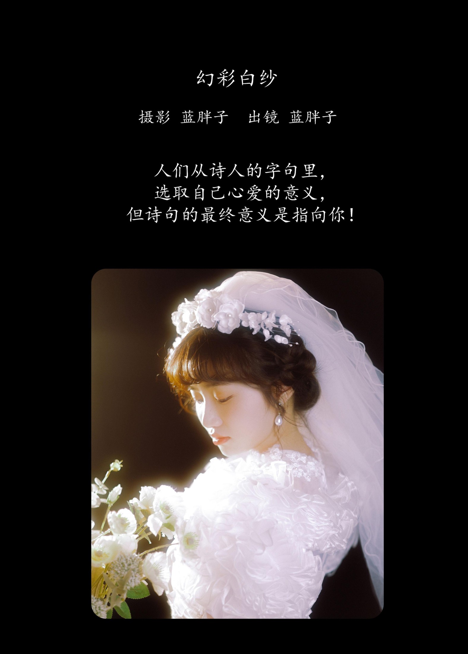 蓝胖子 – 《幻彩白纱》[45P]