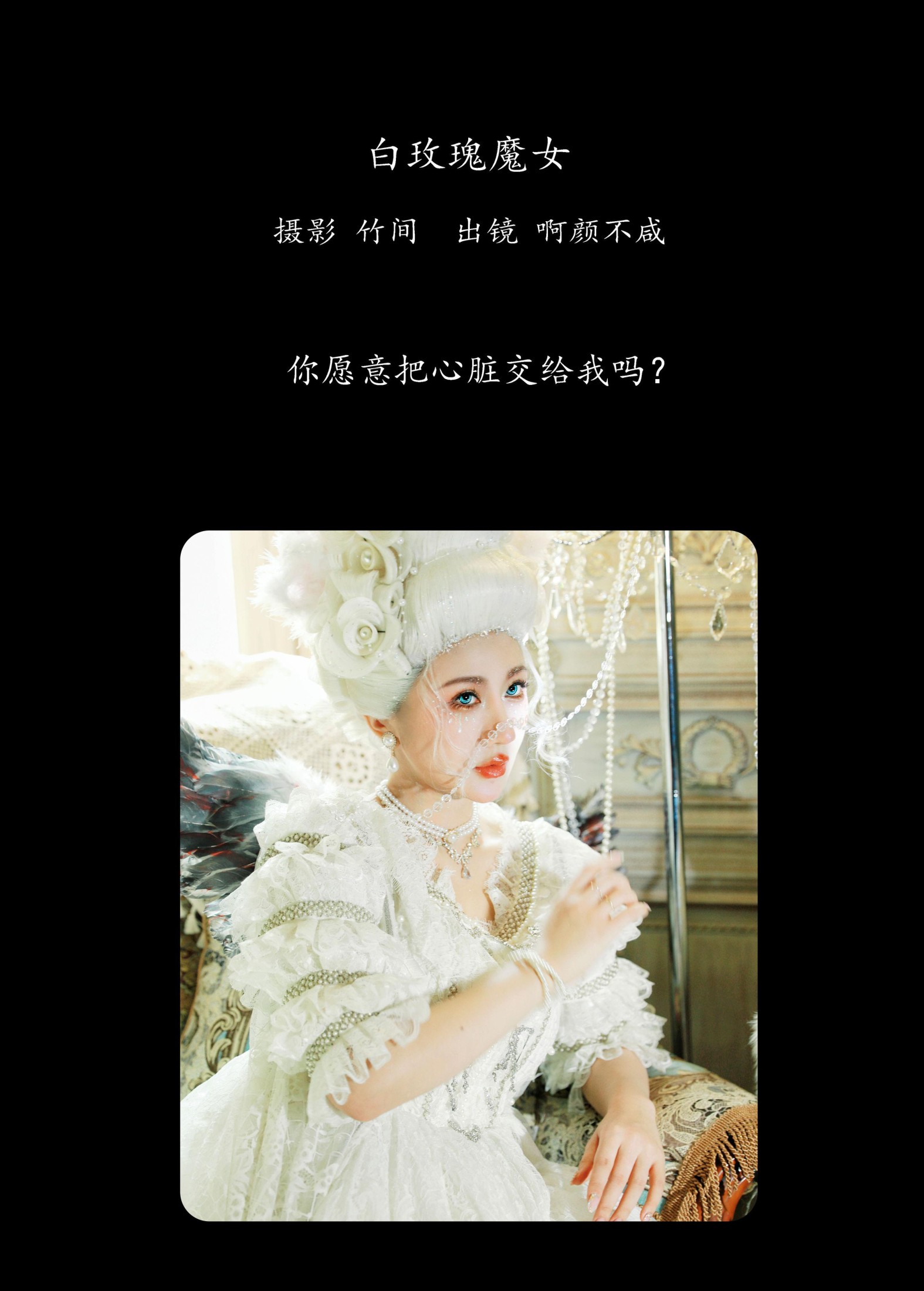啊颜不咸 – 《白玫瑰魔女》[21P]