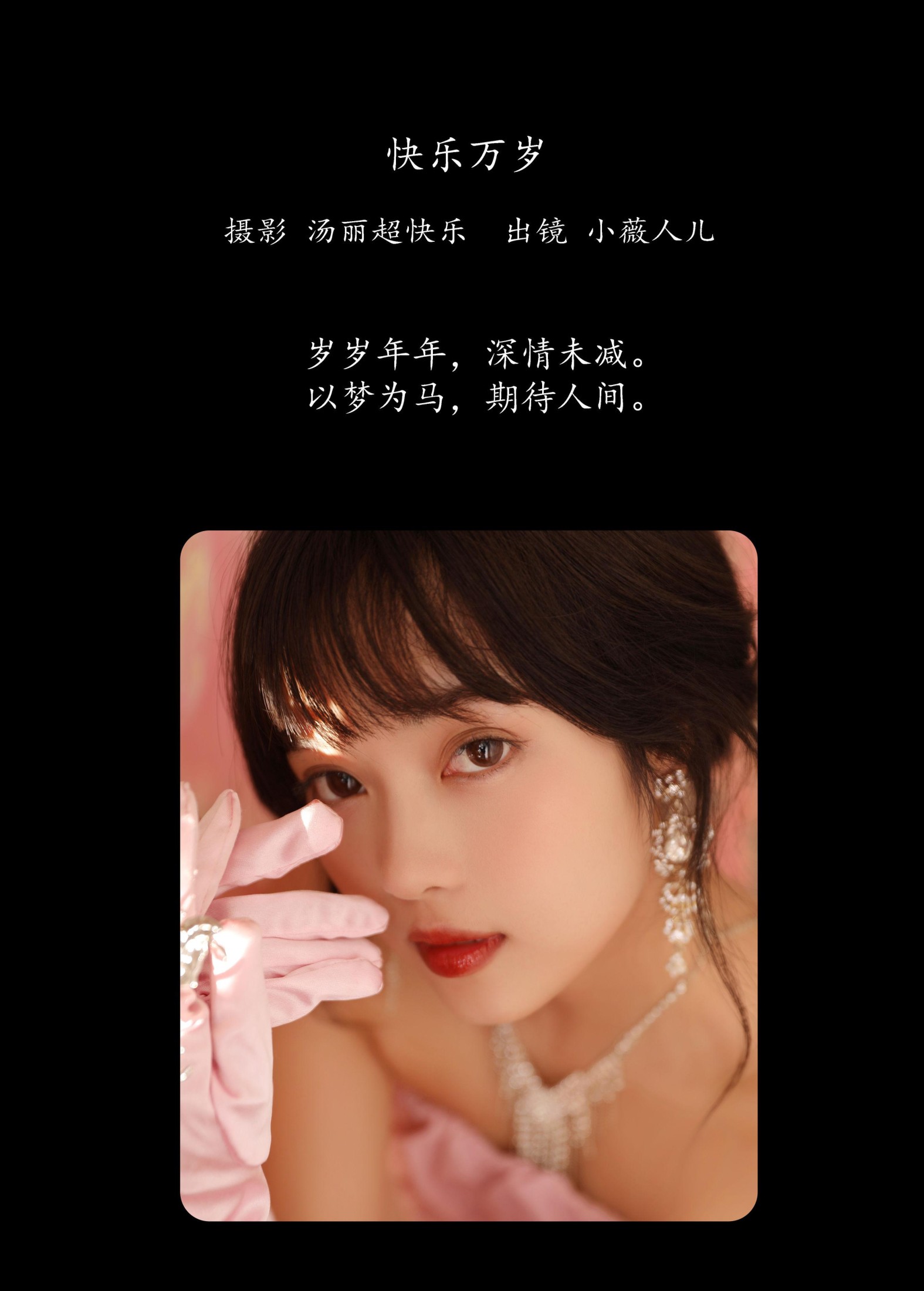 小薇人儿 – 《快乐万岁》[27P]