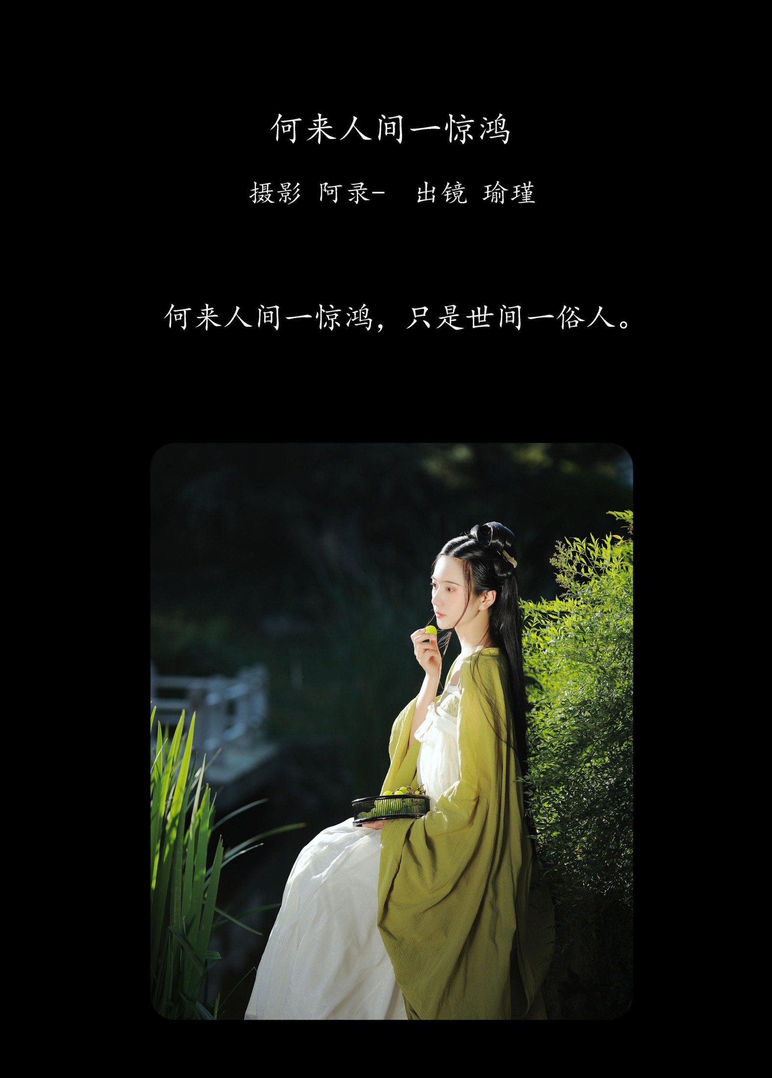 瑜瑾 – 《何来人间一惊鸿》[25P]