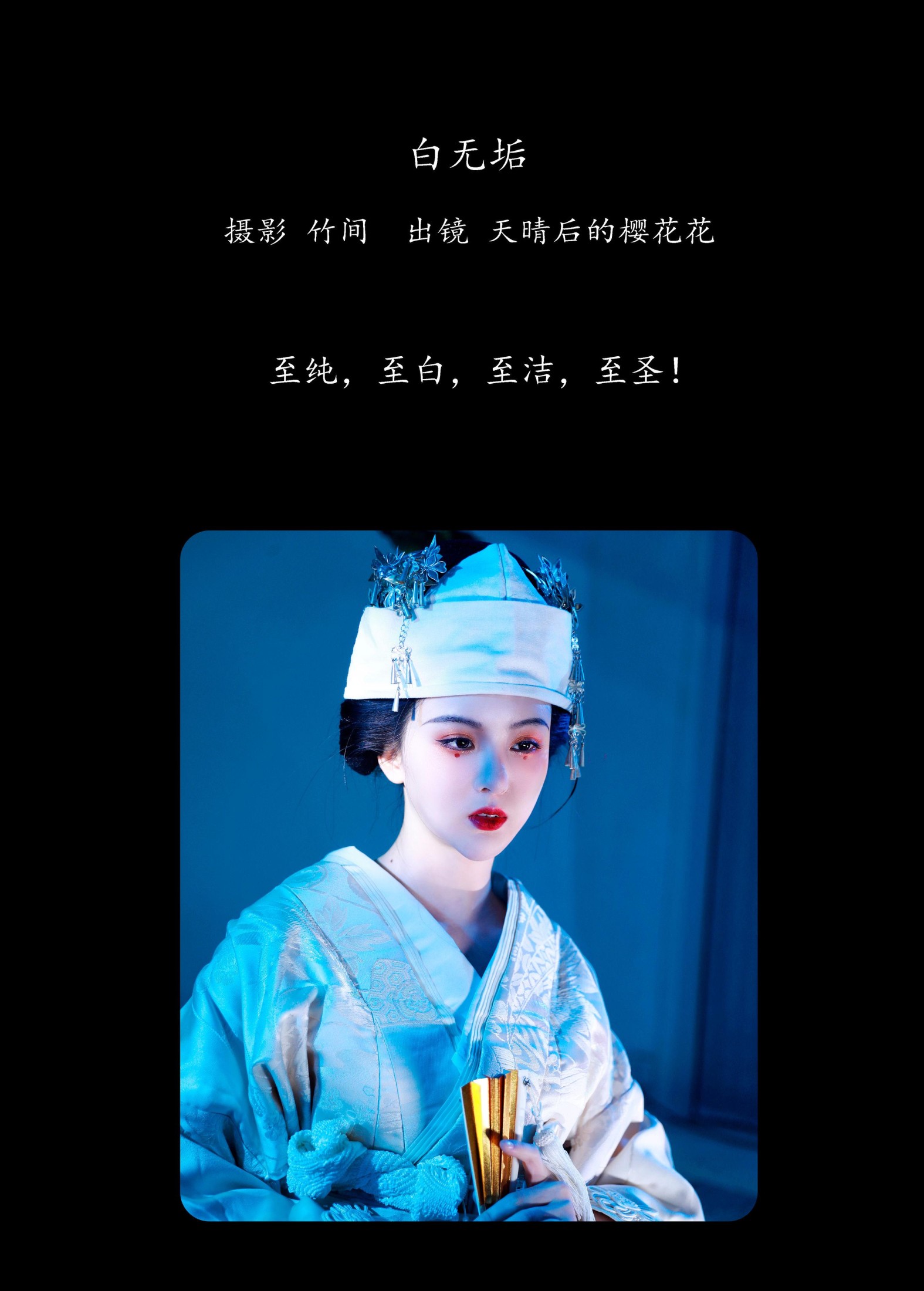 天晴后的樱花花 – 《白无垢》[43P]