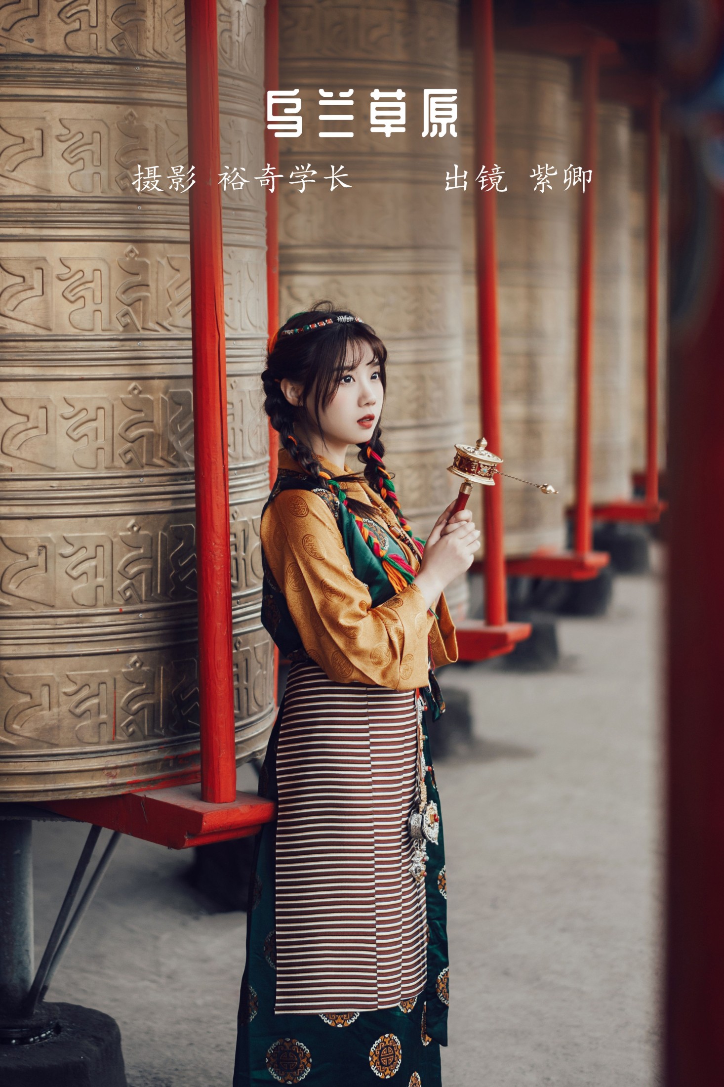 紫卿 – 《乌兰草原》[22P]