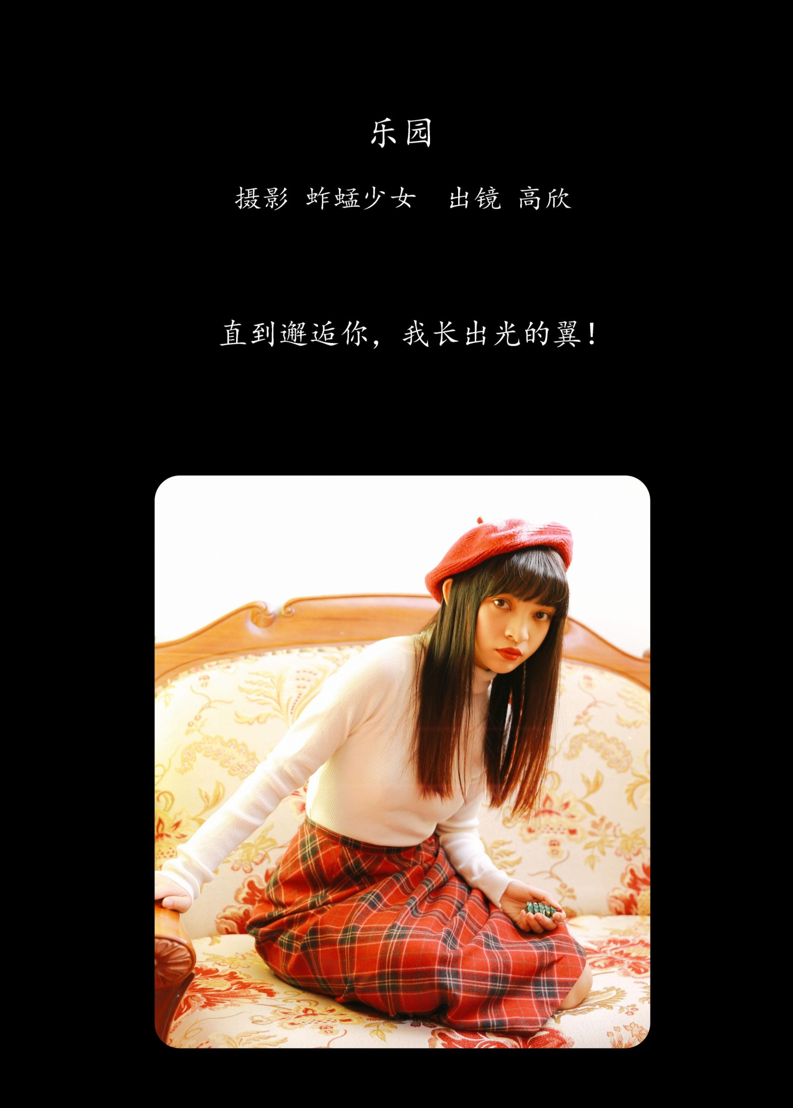 高欣 – 《乐园》[22P]