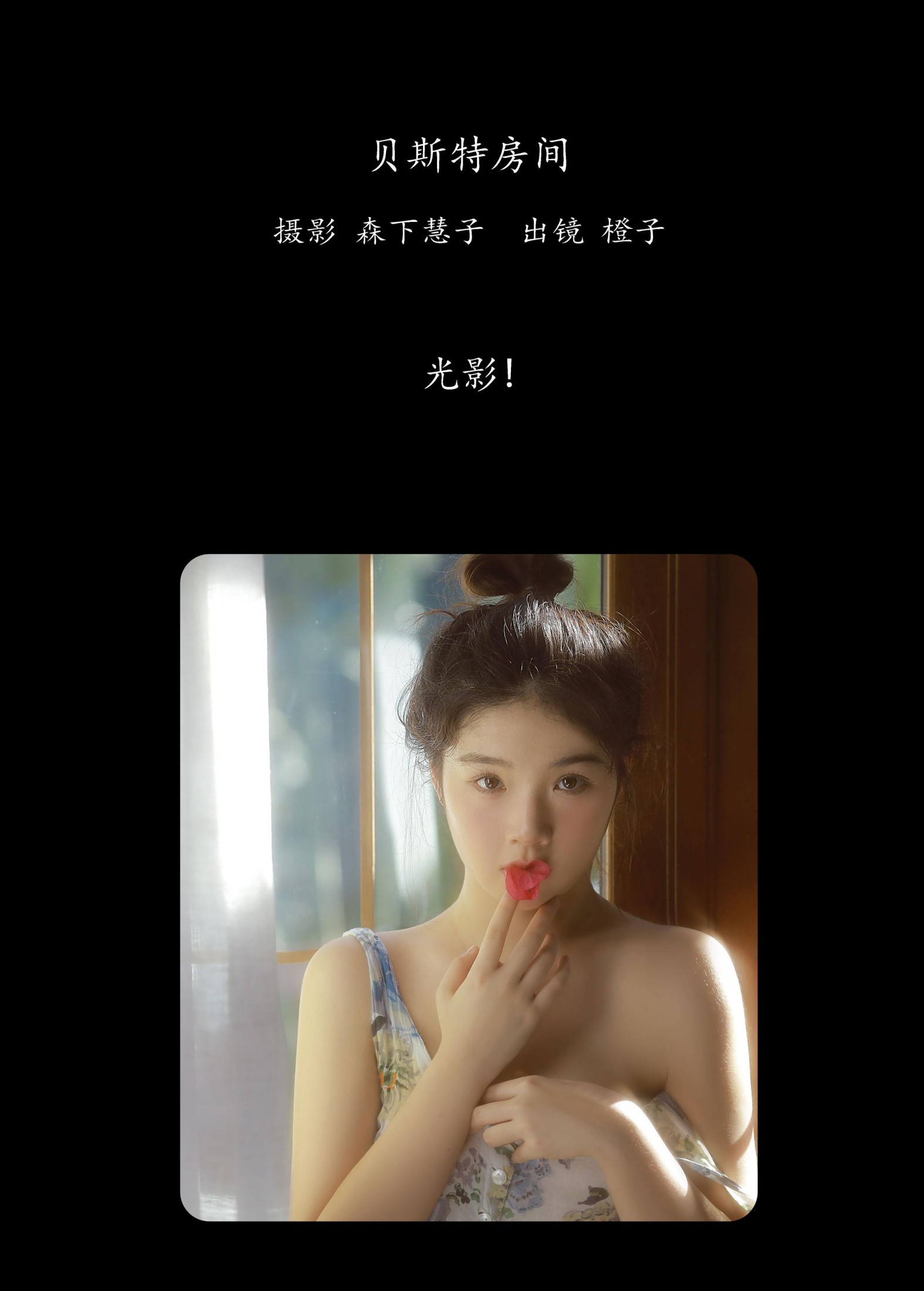 橙子 – 《贝斯特房间》[21P]