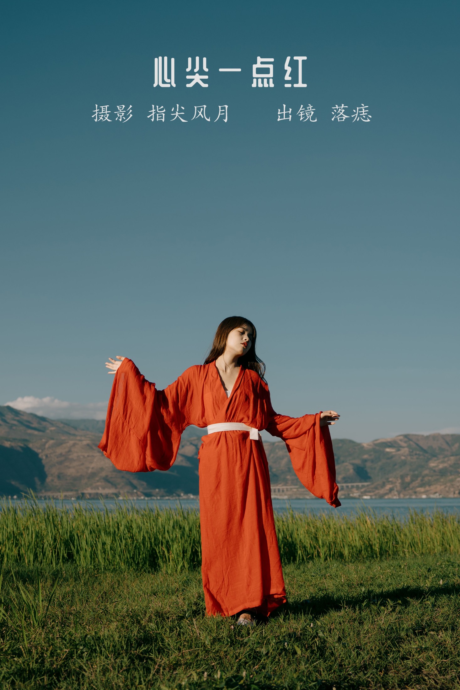 落痣_ – 《心尖一点红》[46P]