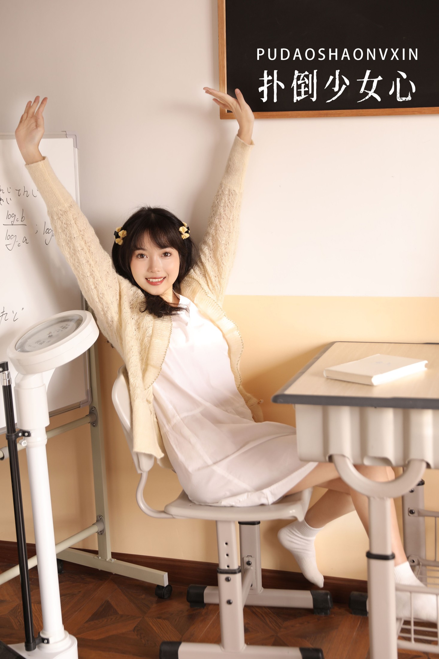 小薇人儿 – 《扑倒少女心》[39P]