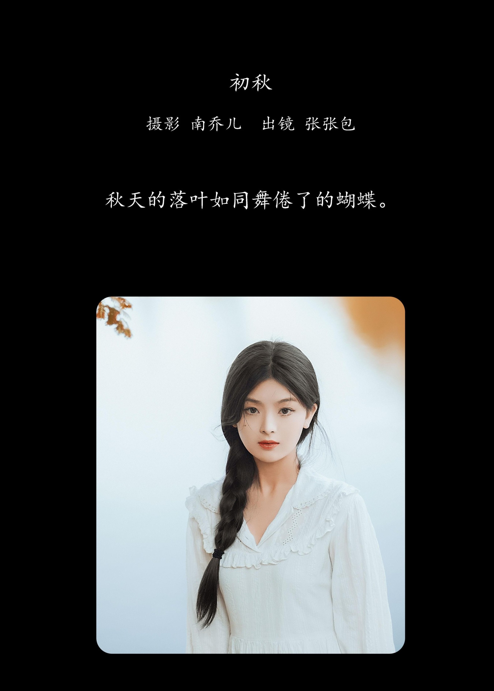 张张包 – 《初秋》[23P]
