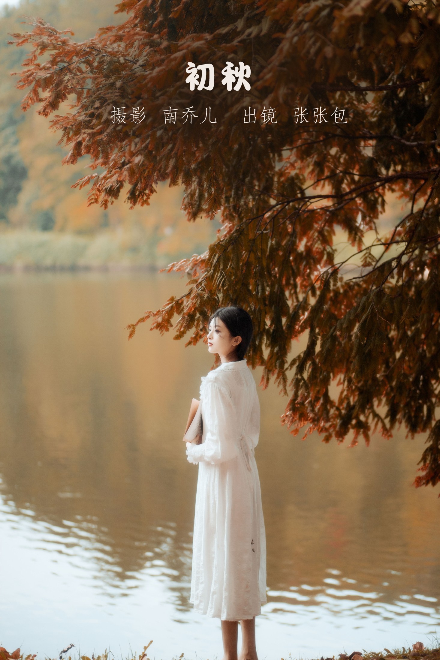 张张包 – 《初秋》[23P]