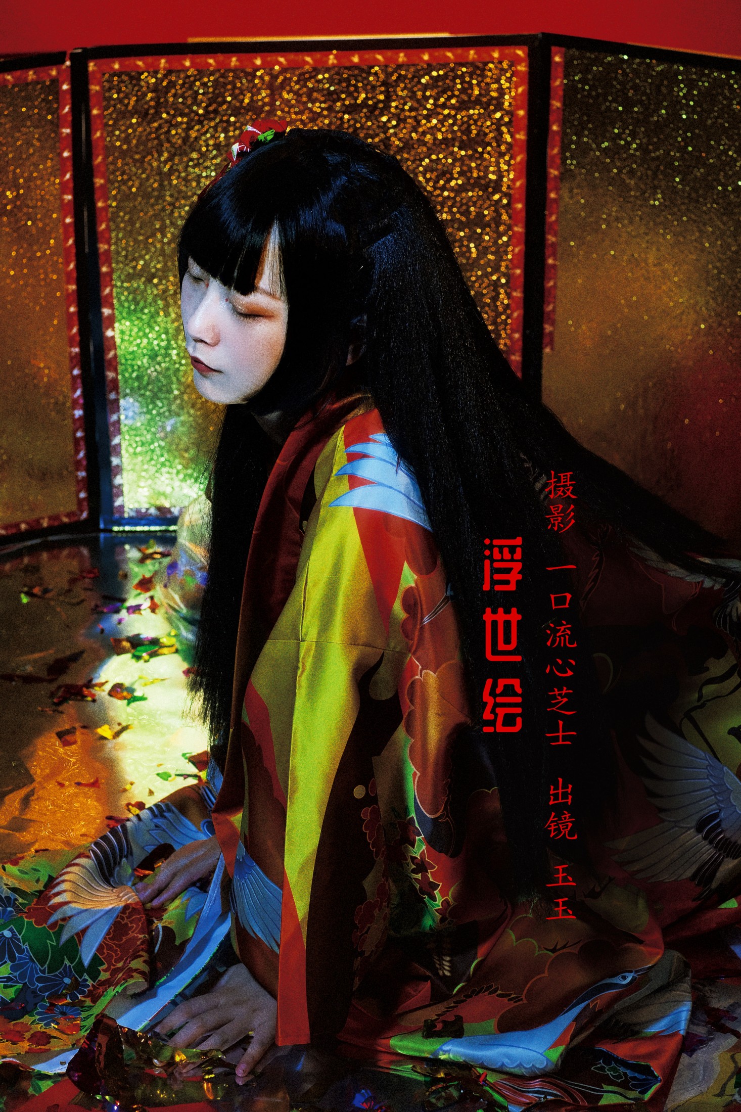 玉玉 – 《浮世绘》[22P]