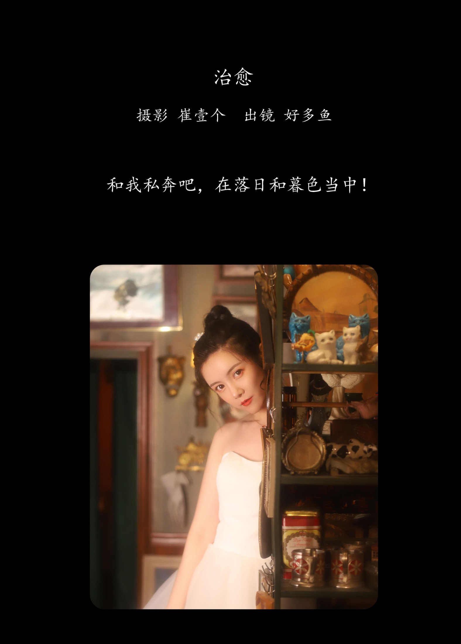 好多鱼 – 《治愈》[21P]