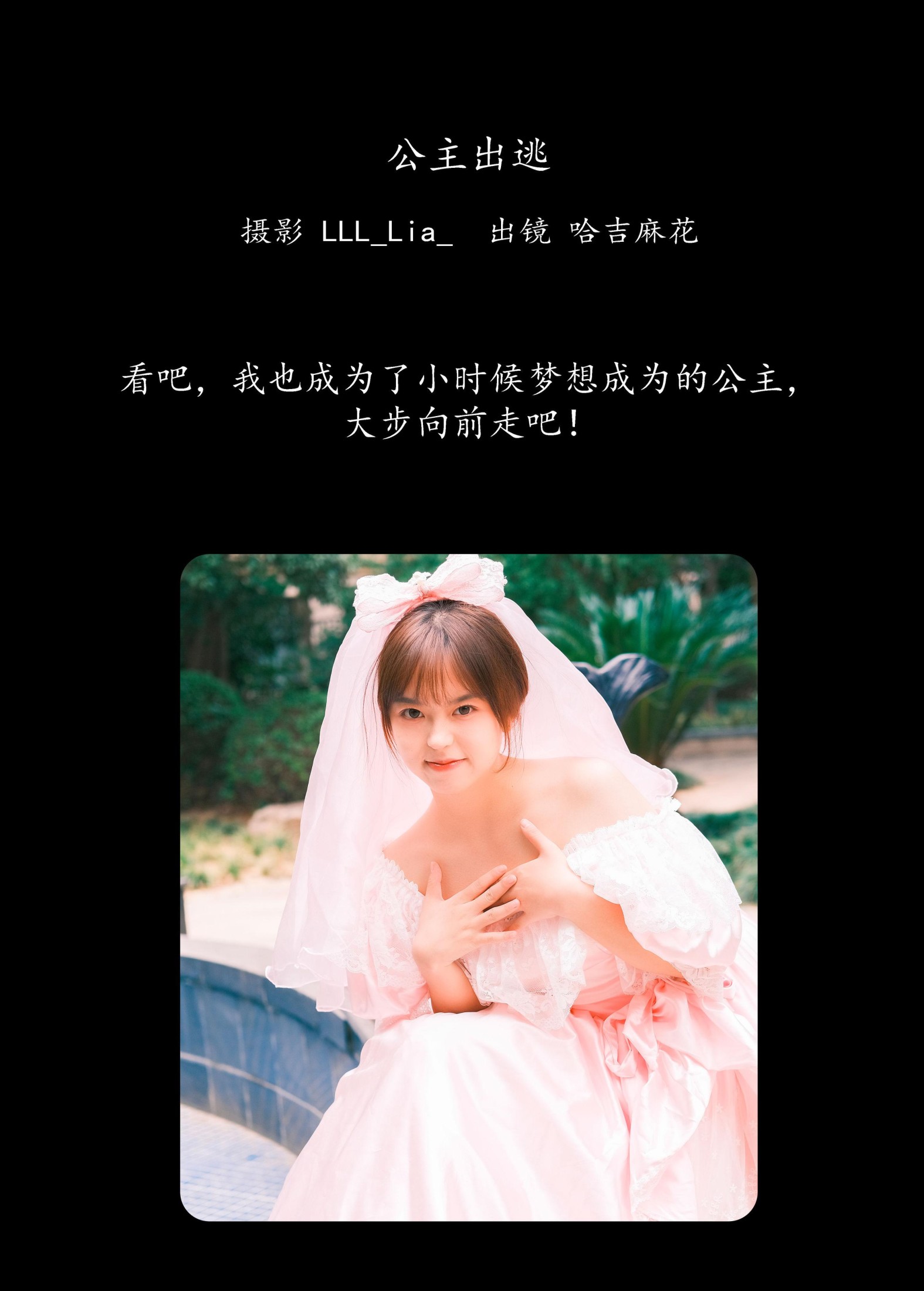 哈吉麻花 – 《公主出逃》[33P]