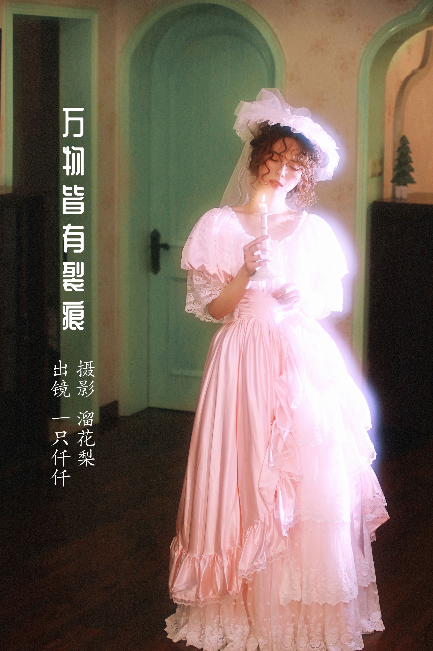 一只仟仟 – 《万物皆有裂痕》[26P]