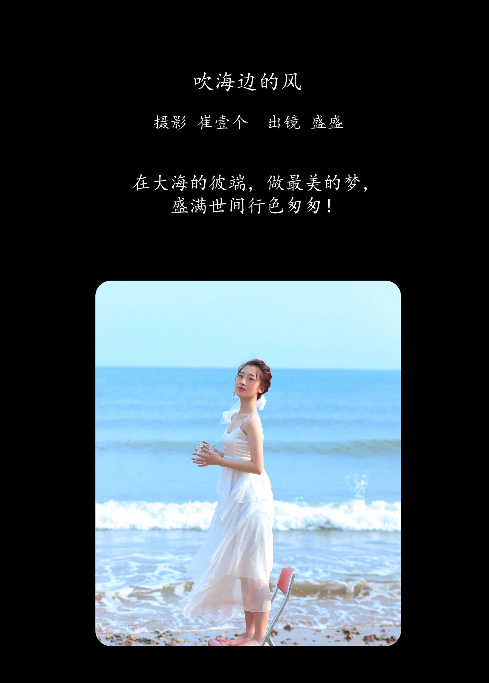 盛盛 – 《吹海边的风》[27P]