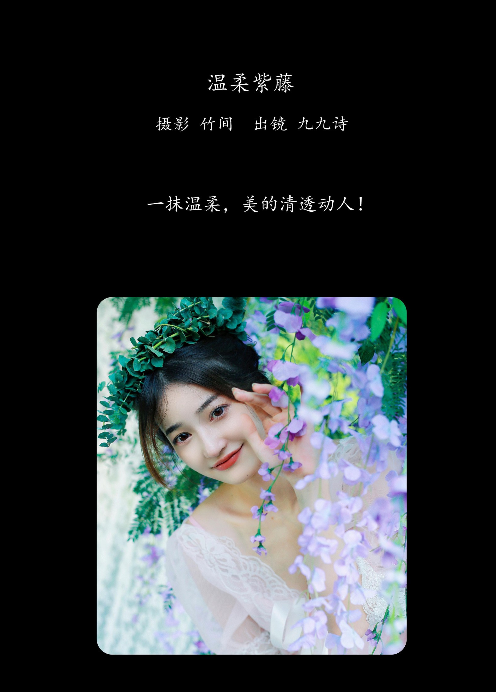 九九诗 – 《温柔紫藤》[31P]