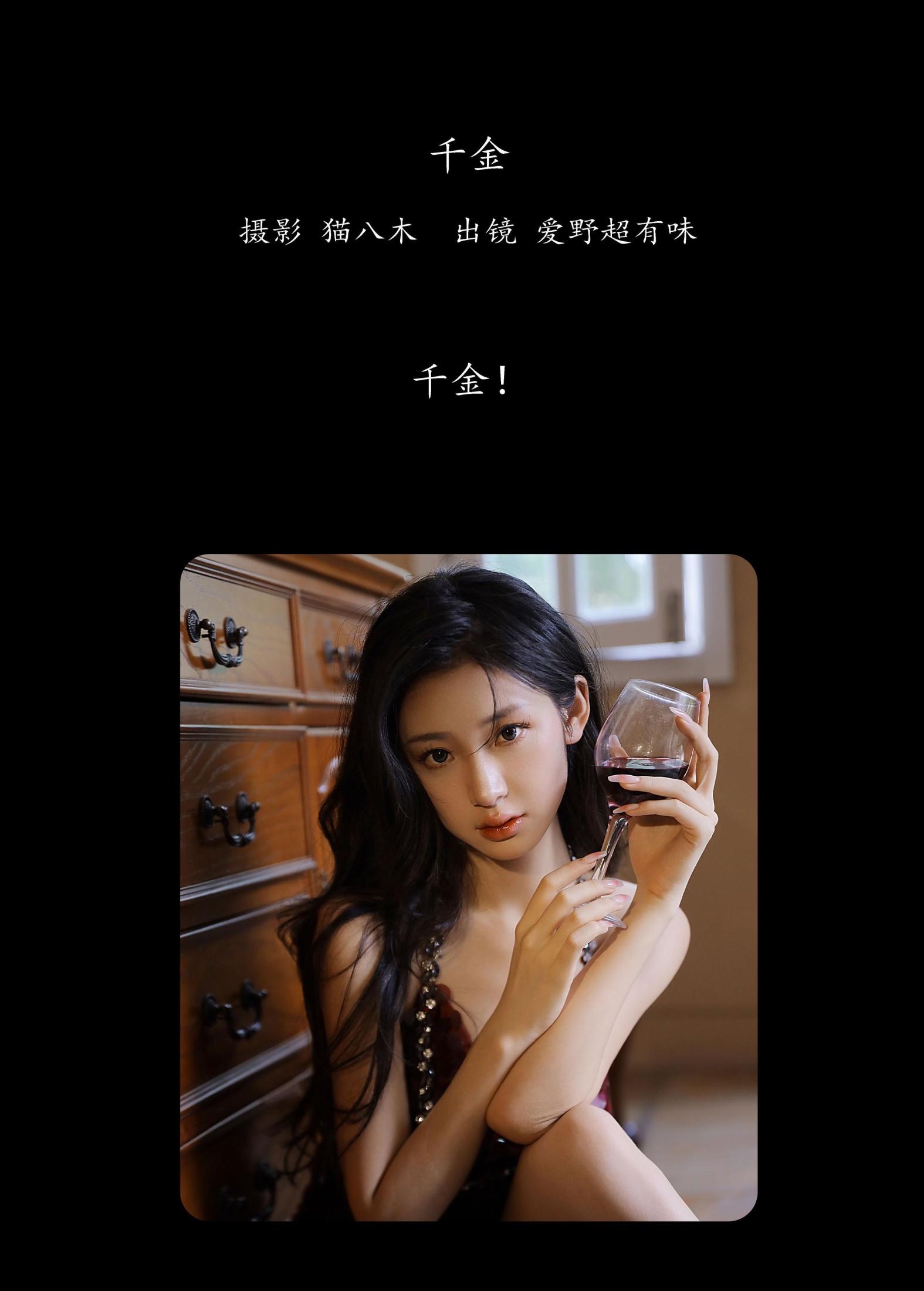 爱野超有味 – 《千金》[25P]