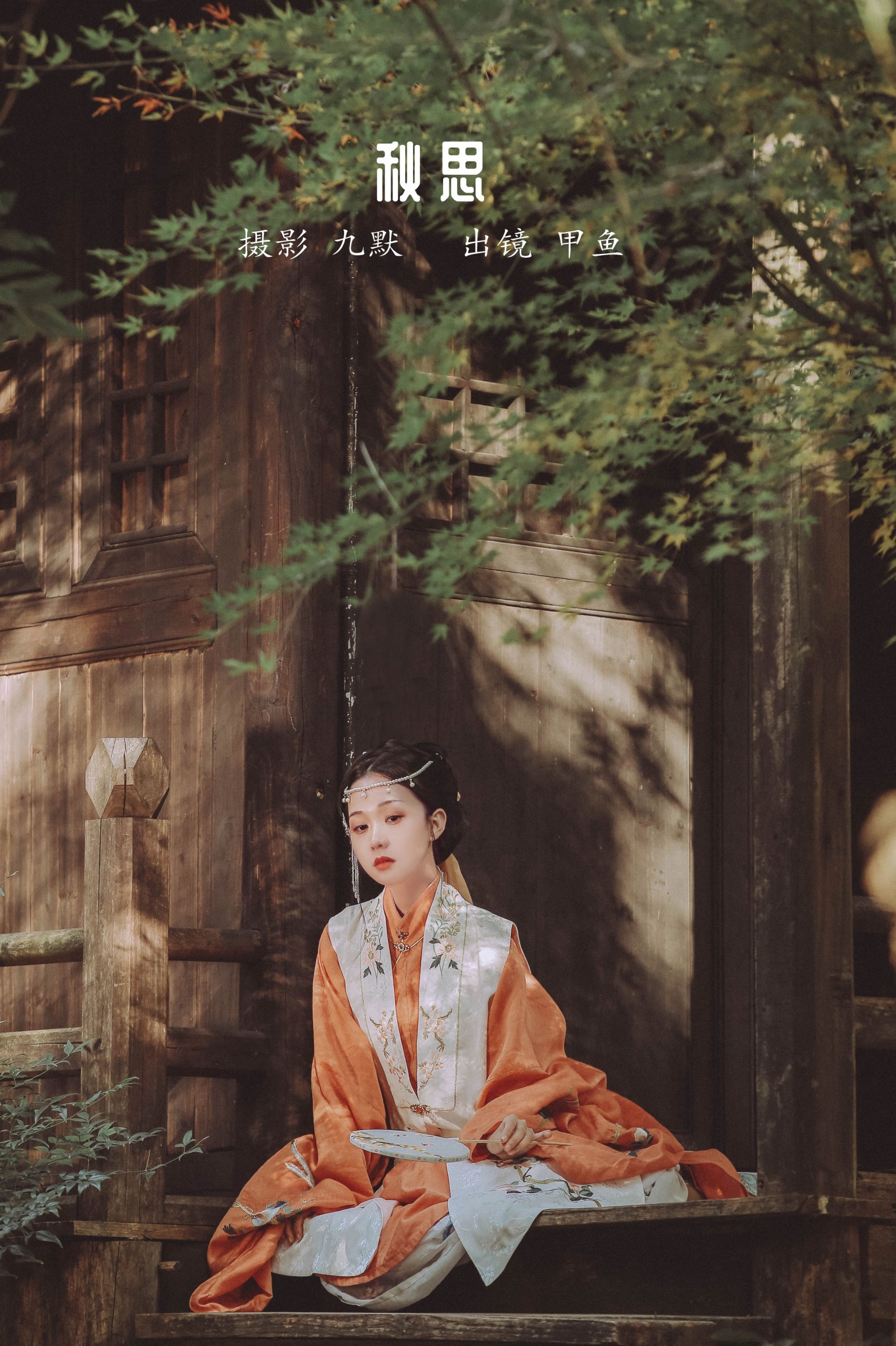 甲涟鱼鱼 – 《秋思》[22P]