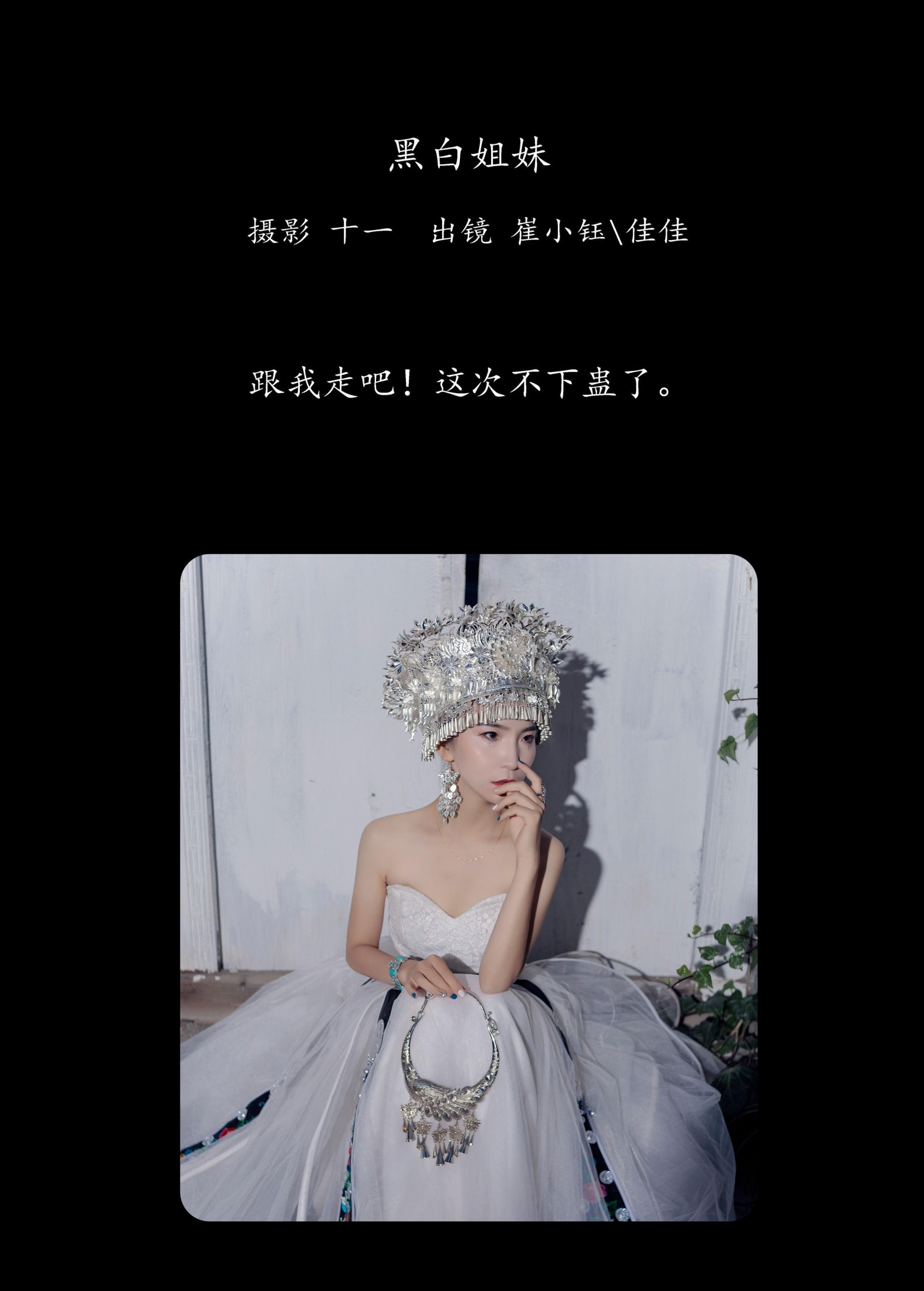 模特合集 – 《黑白姐妹》[26P]