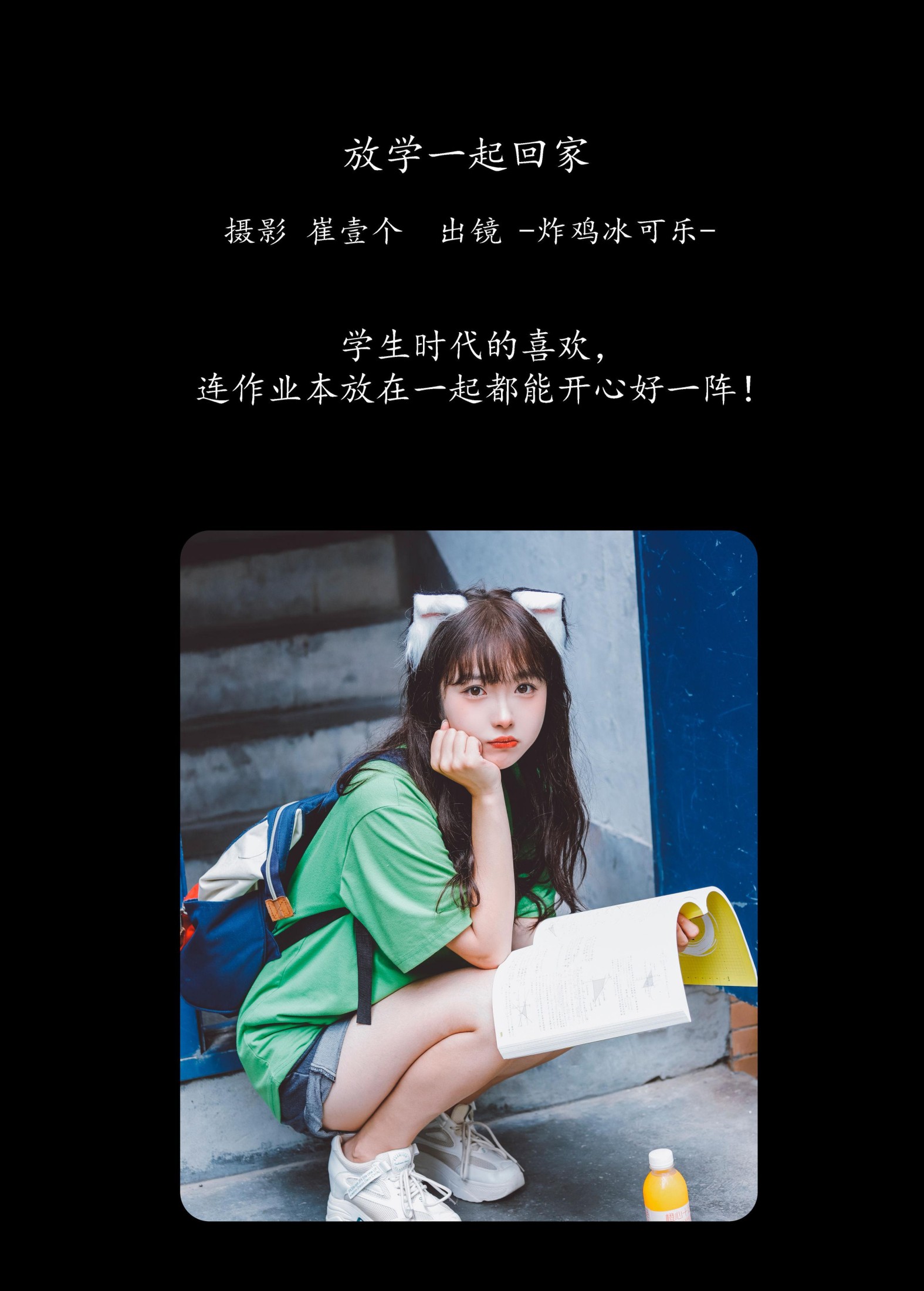 -炸鸡冰可乐- – 《放学一起回家》[22P]