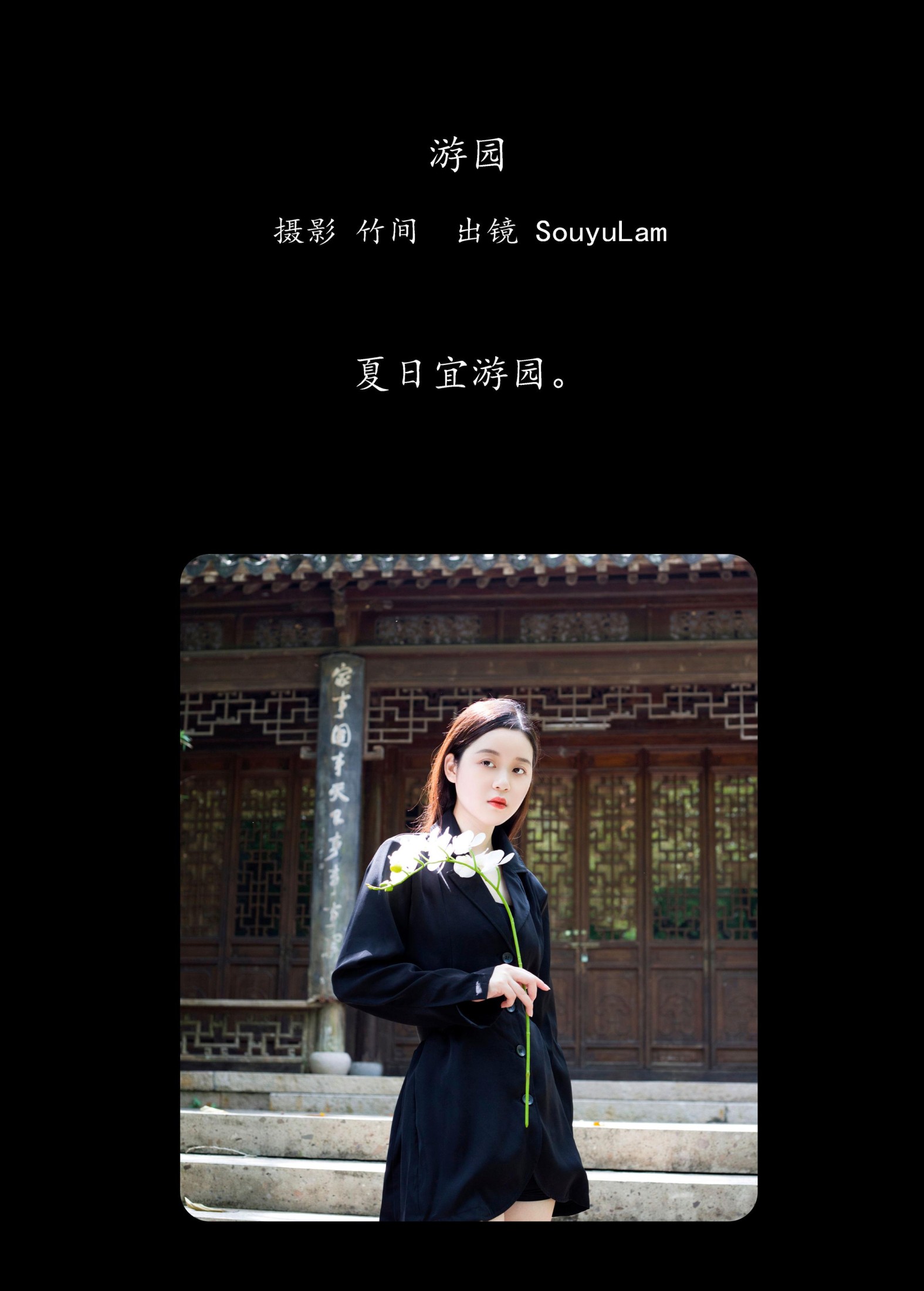 SouyuLam – 《游园》[31P]