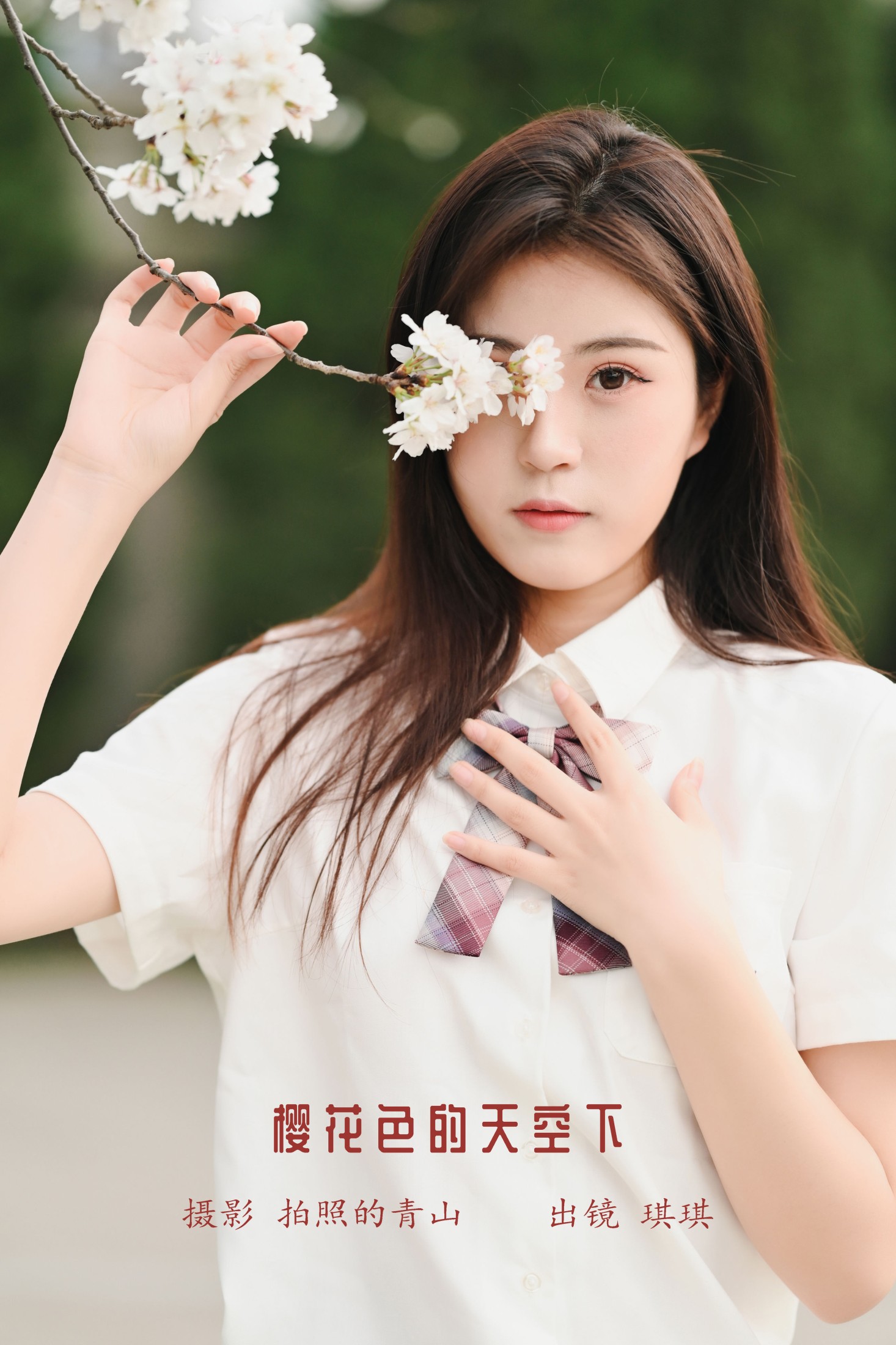 琪琪 – 《樱花色的天空下》[29P]