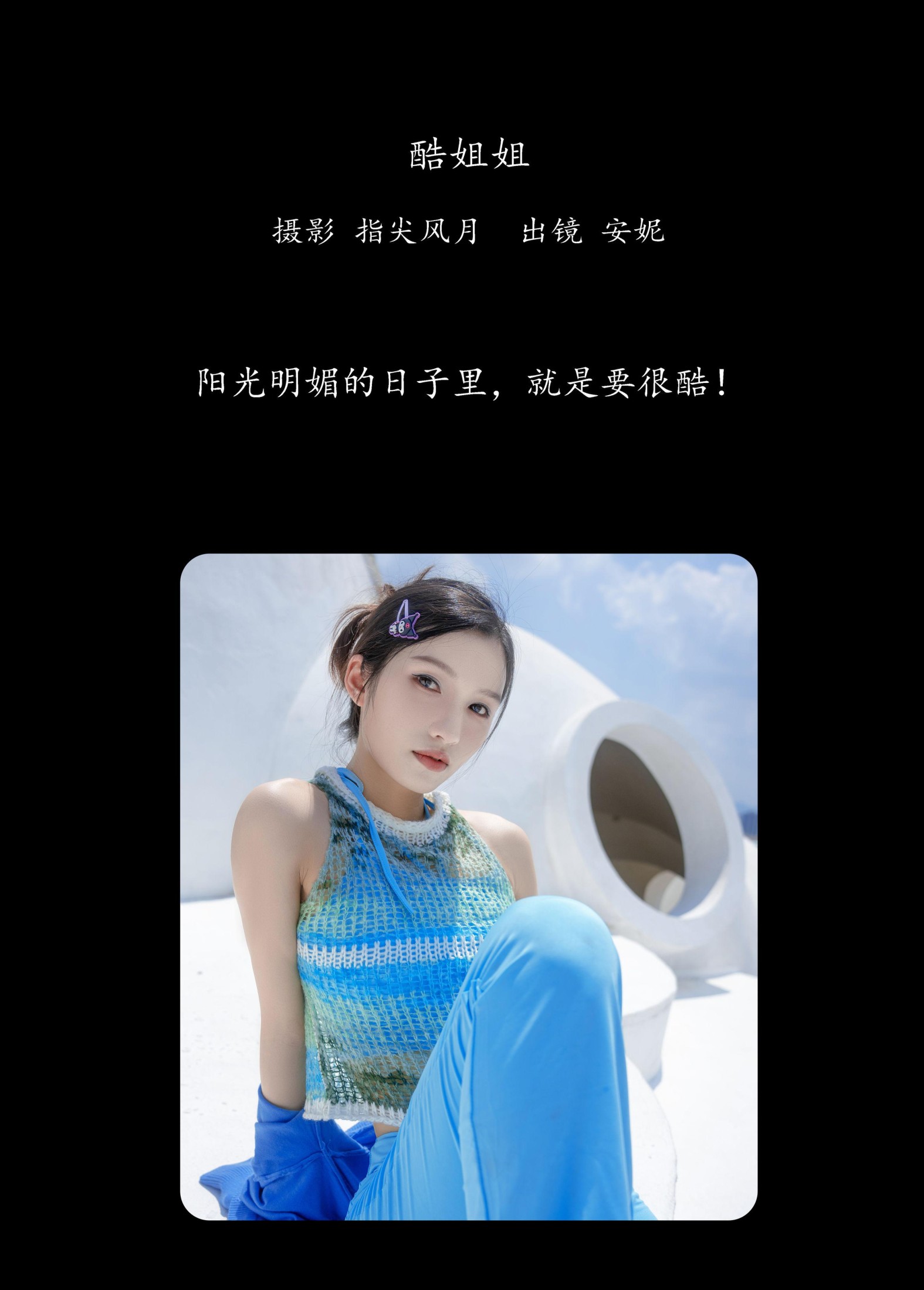 安妮 – 《酷姐姐》[27P]