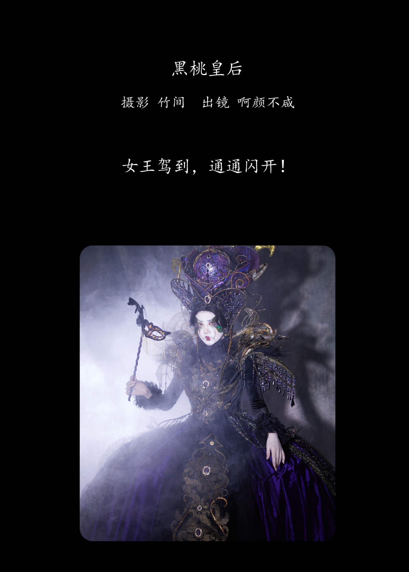 啊颜不咸 – 《黑桃皇后》[27P]