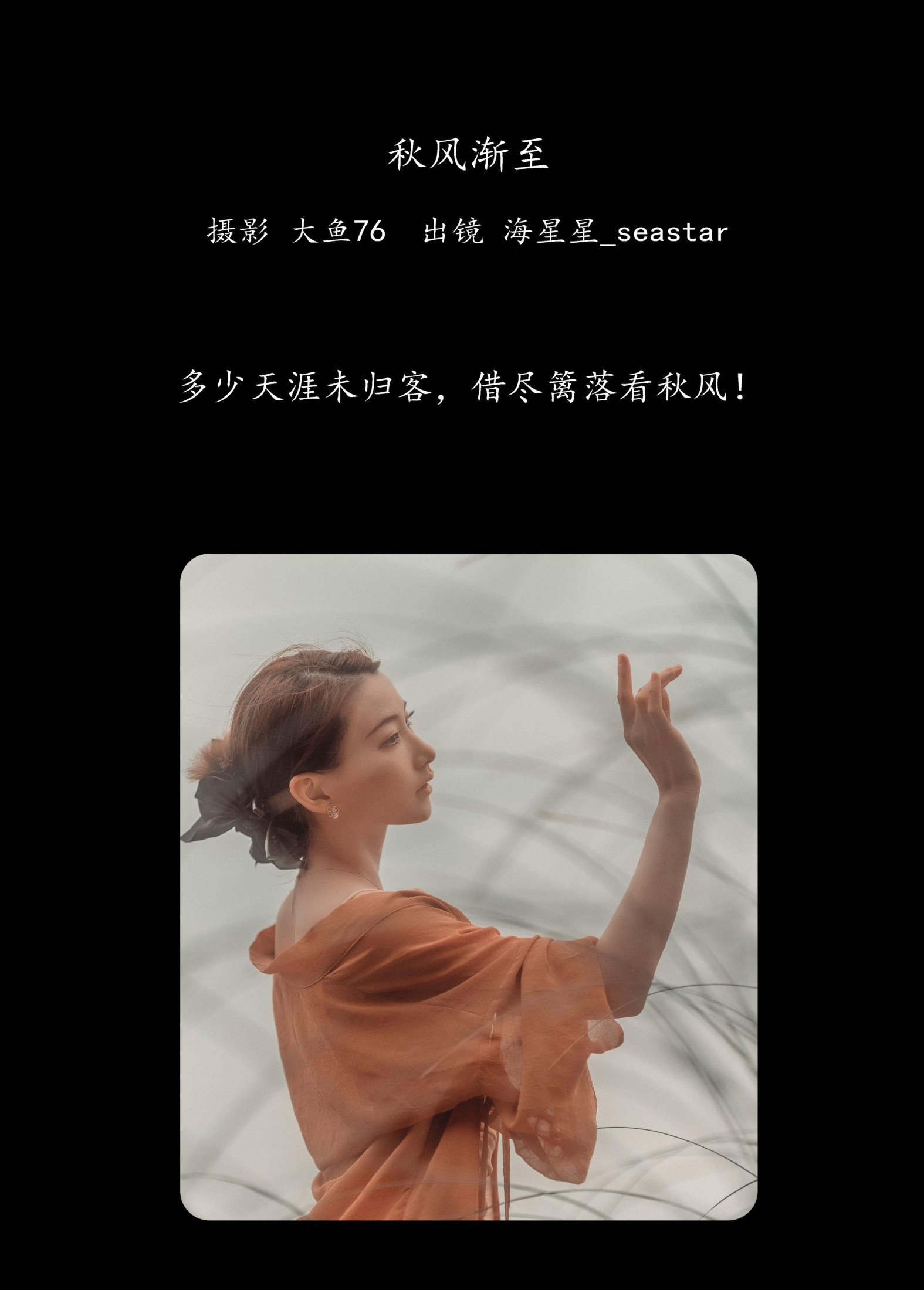 海星星_seastar – 《秋风渐至》[43P]